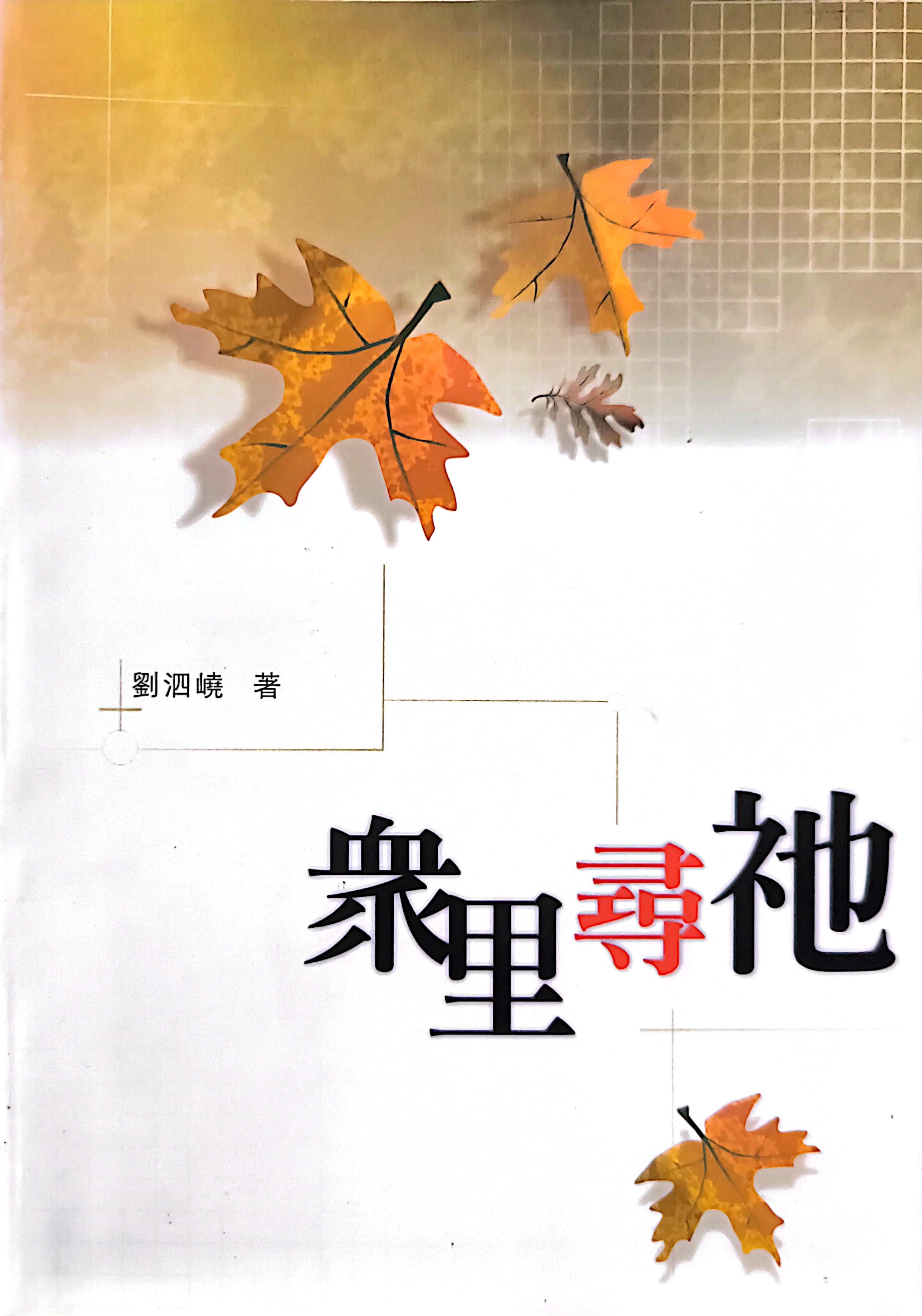 眾裡尋祂 封面