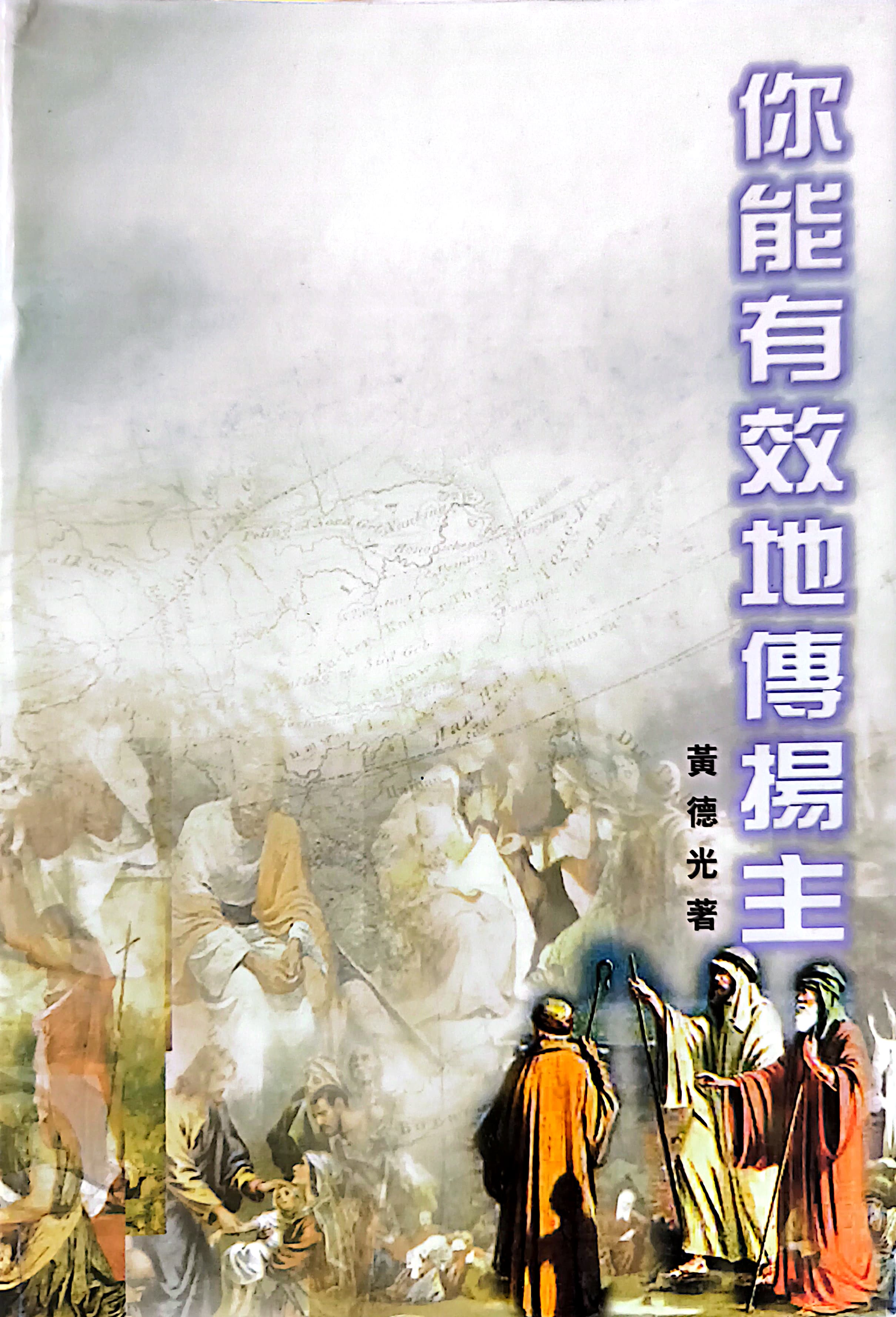 你能有效地傳揚主 封面