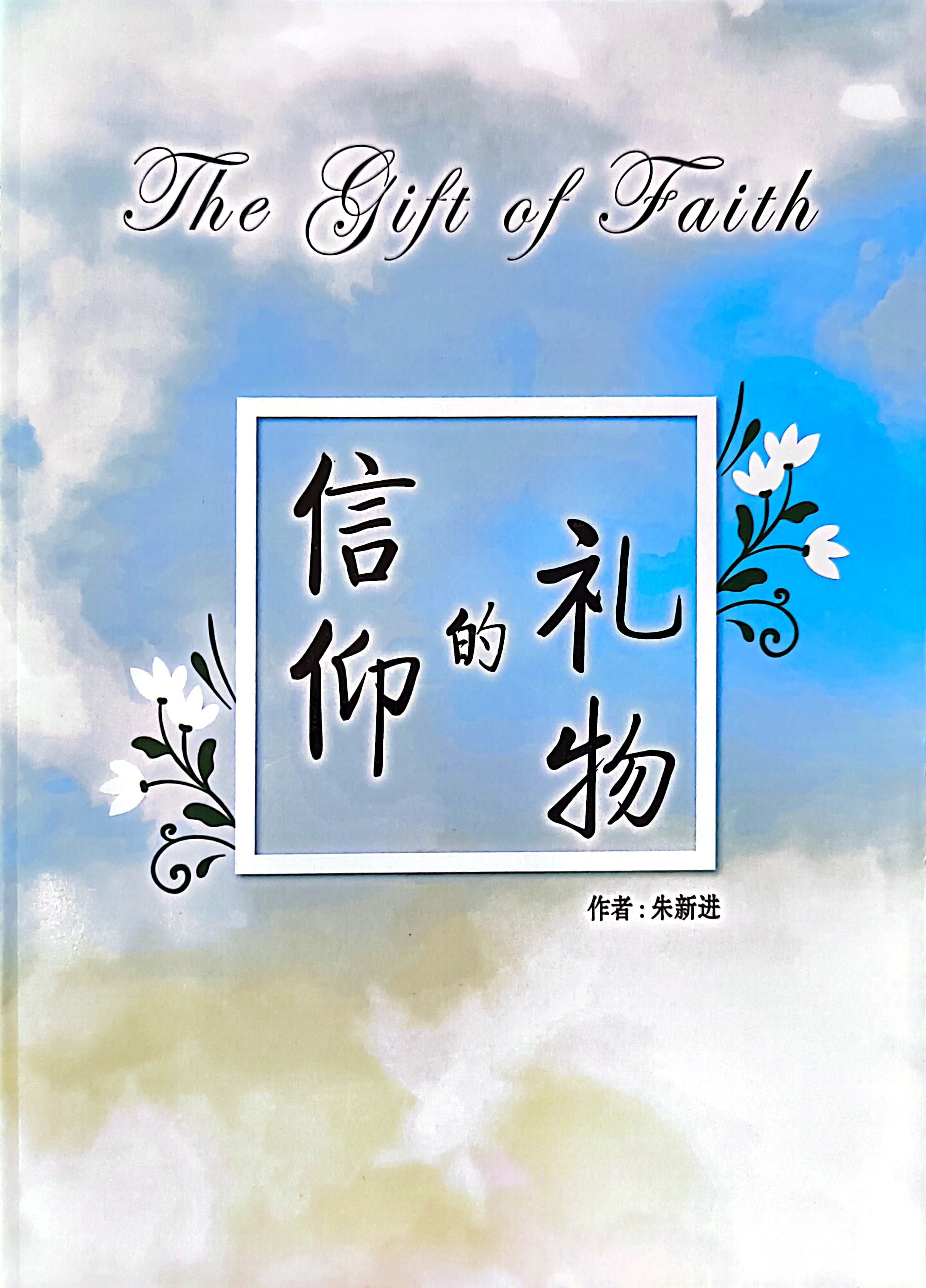 信仰的禮物 封面