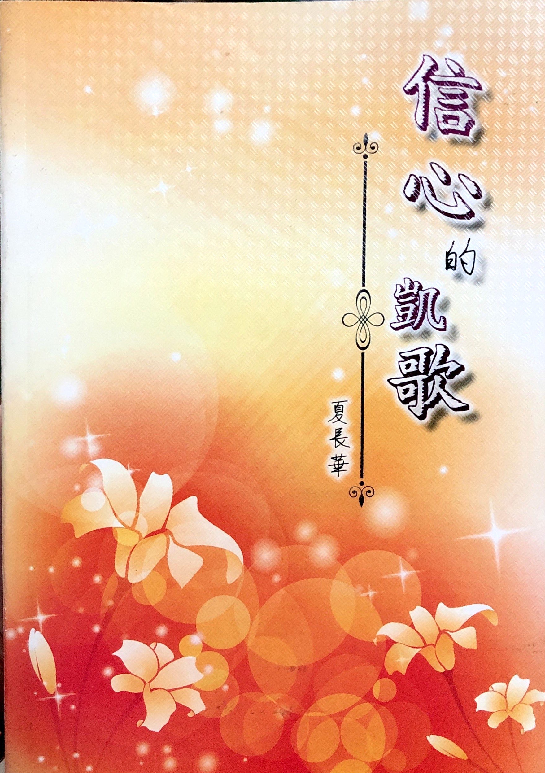 信心的凱歌 封面