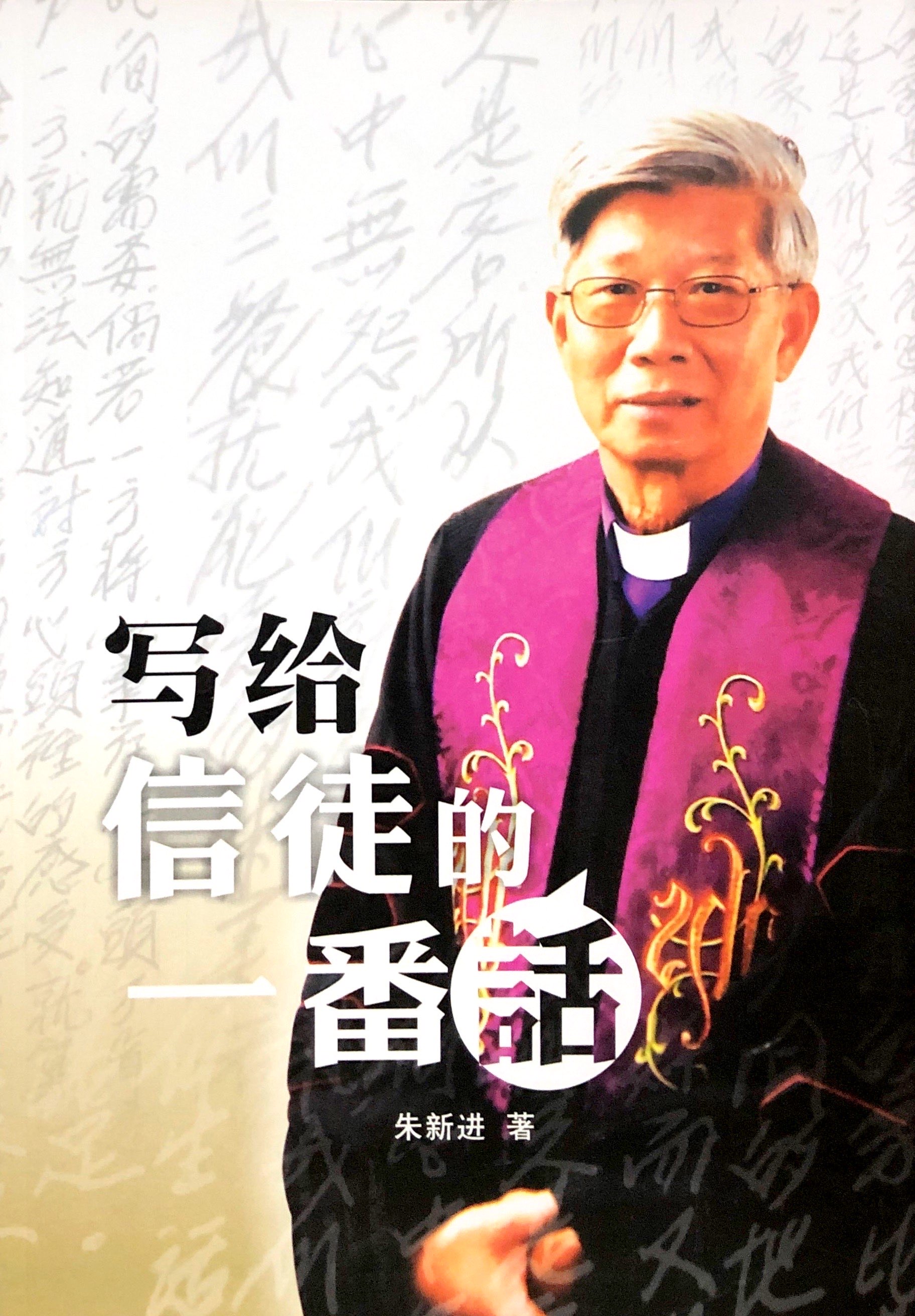 寫給信徒的一番話 封面