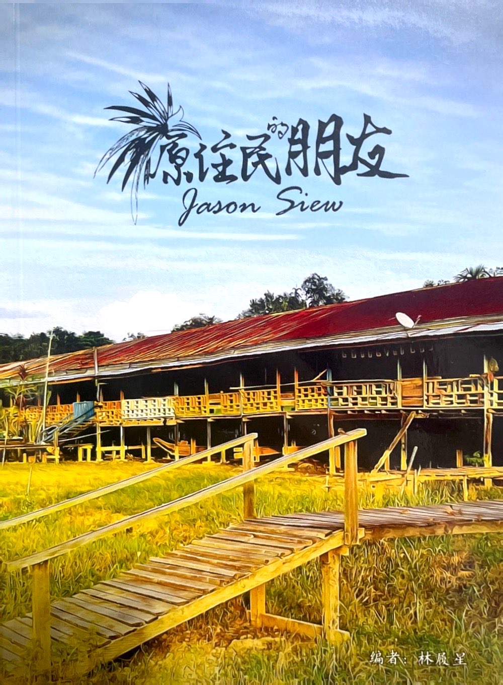 原住民的朋友 封面