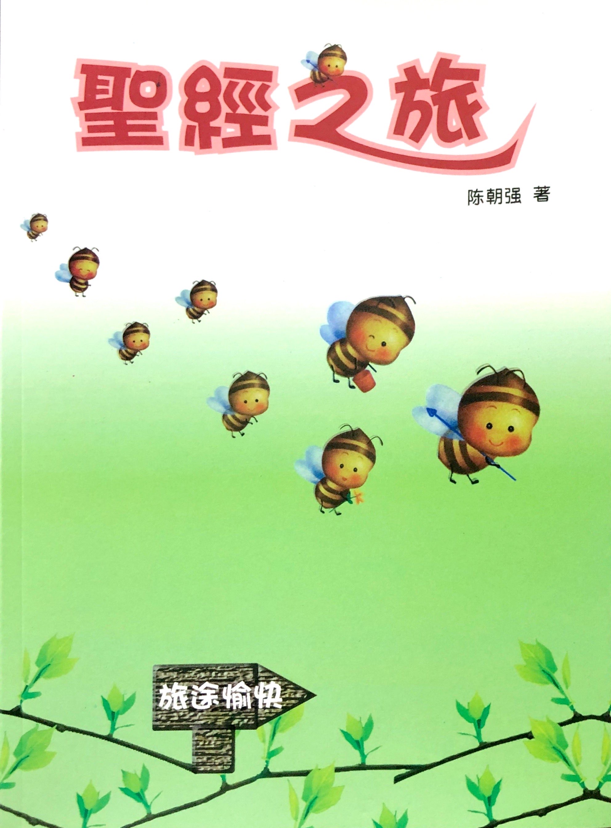 聖經之旅 封面