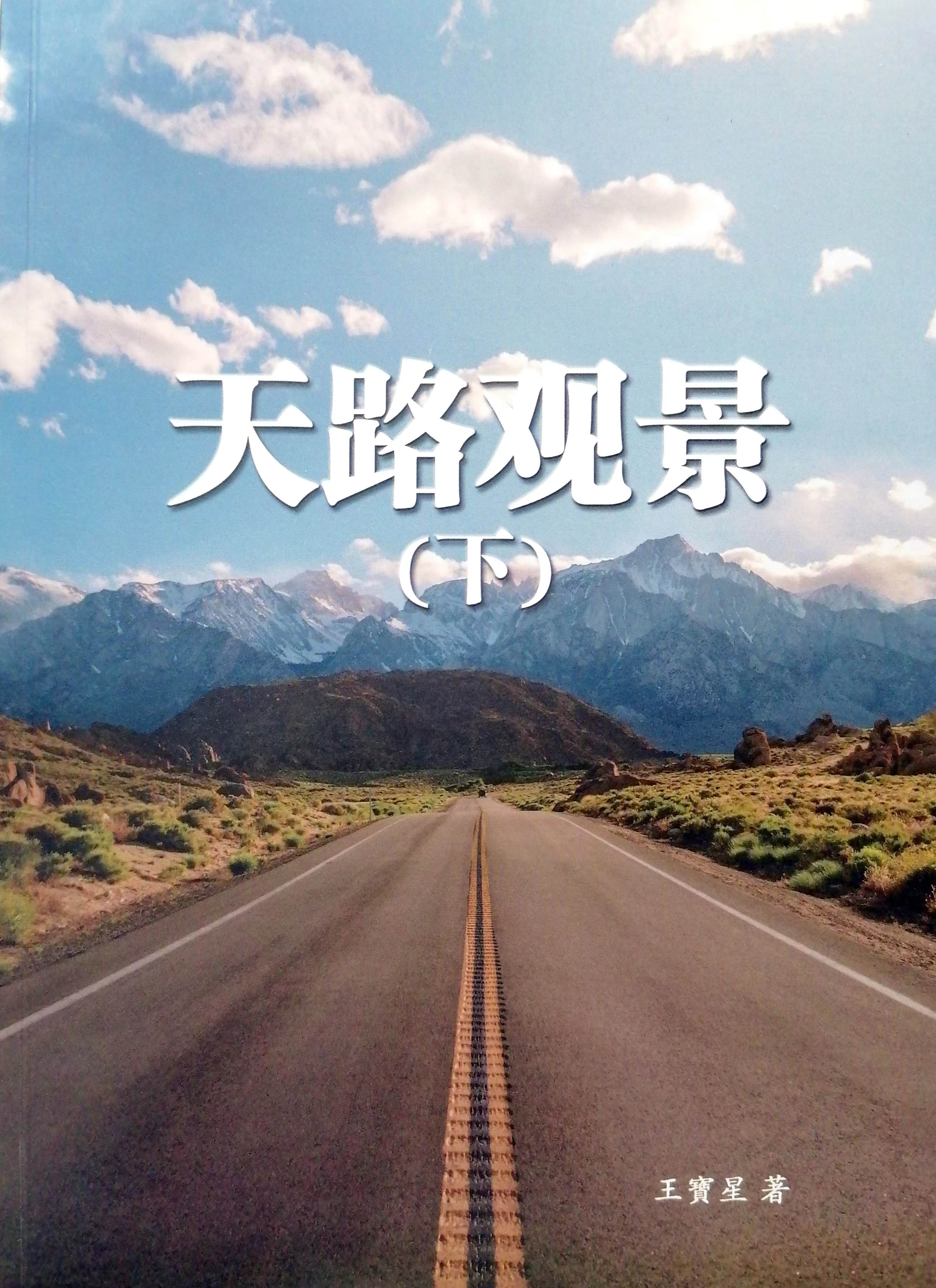天路觀景（下） 封面