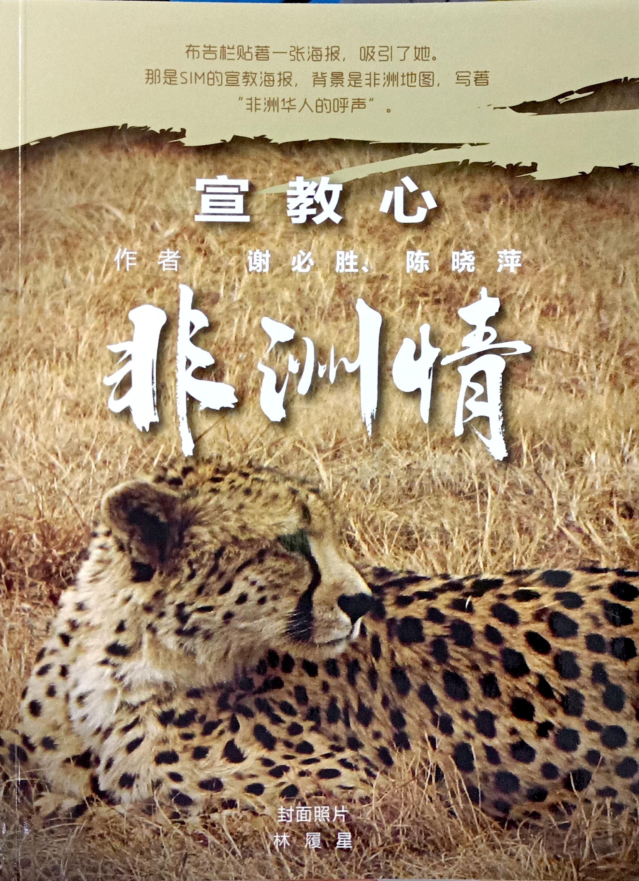宣教心·非洲情 封面