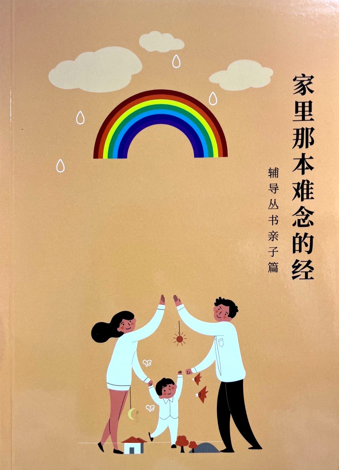 家裡那本難唸的經 封面