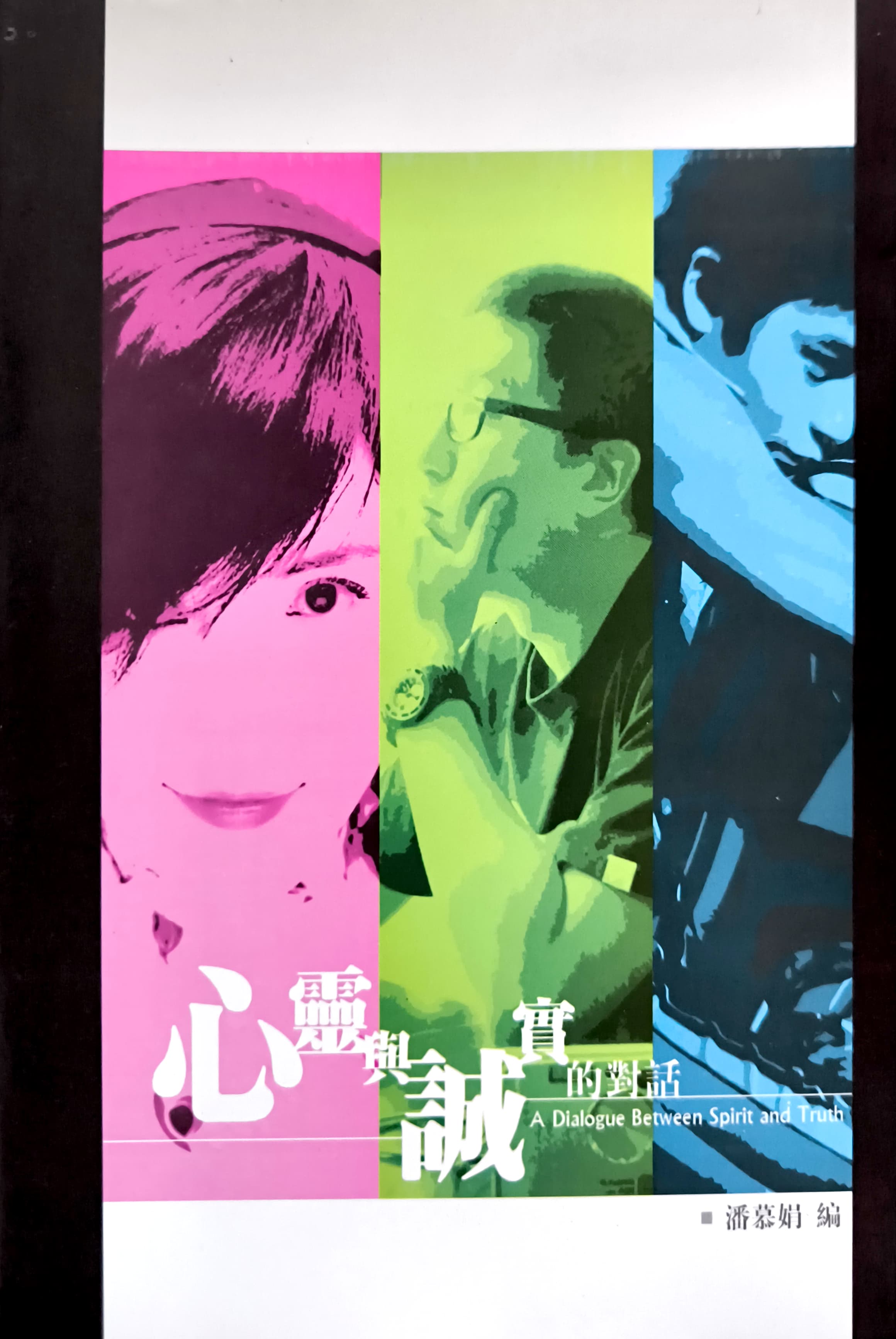 心靈與誠實的對話 封面