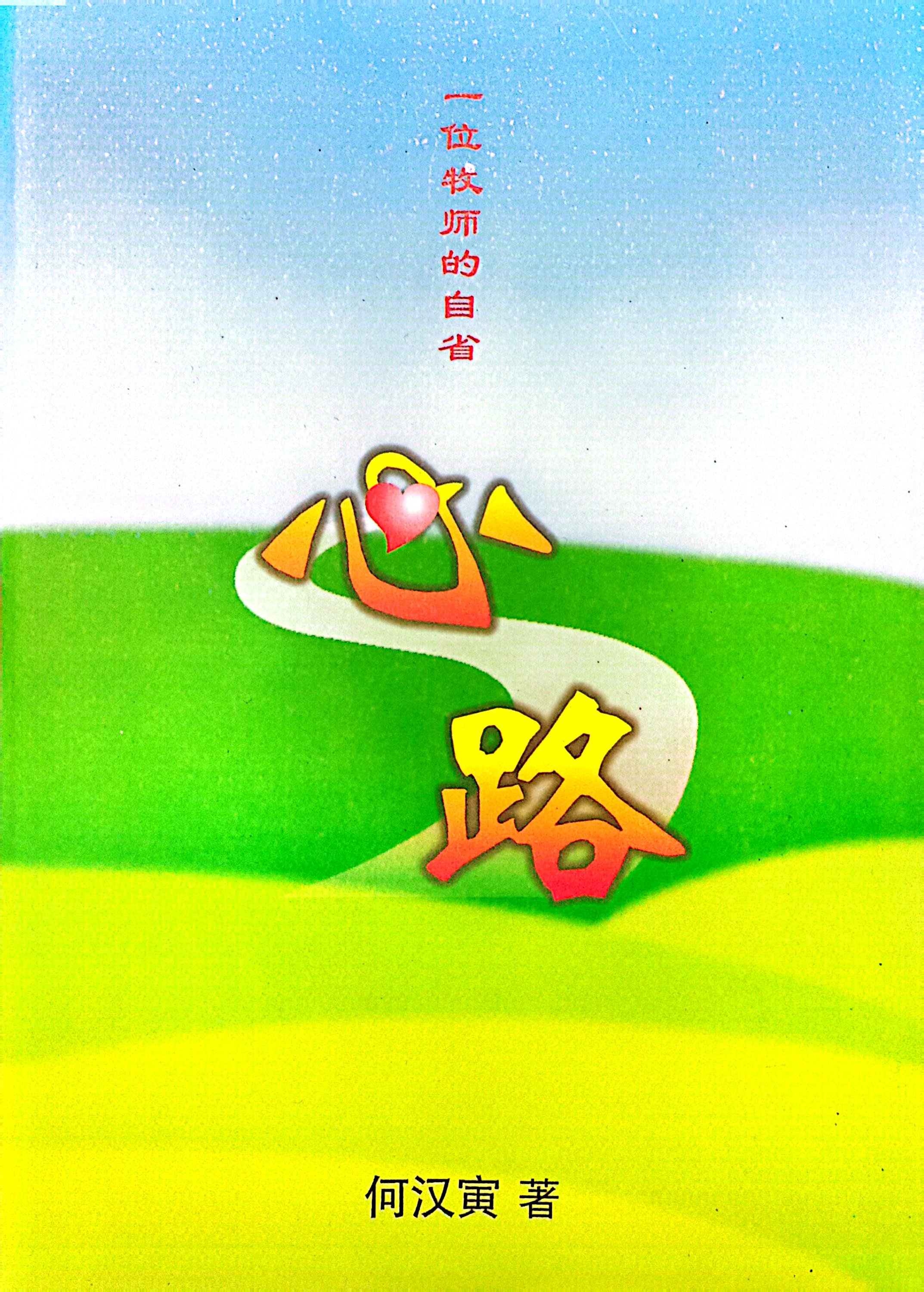 心路-一位牧師的自省 封面
