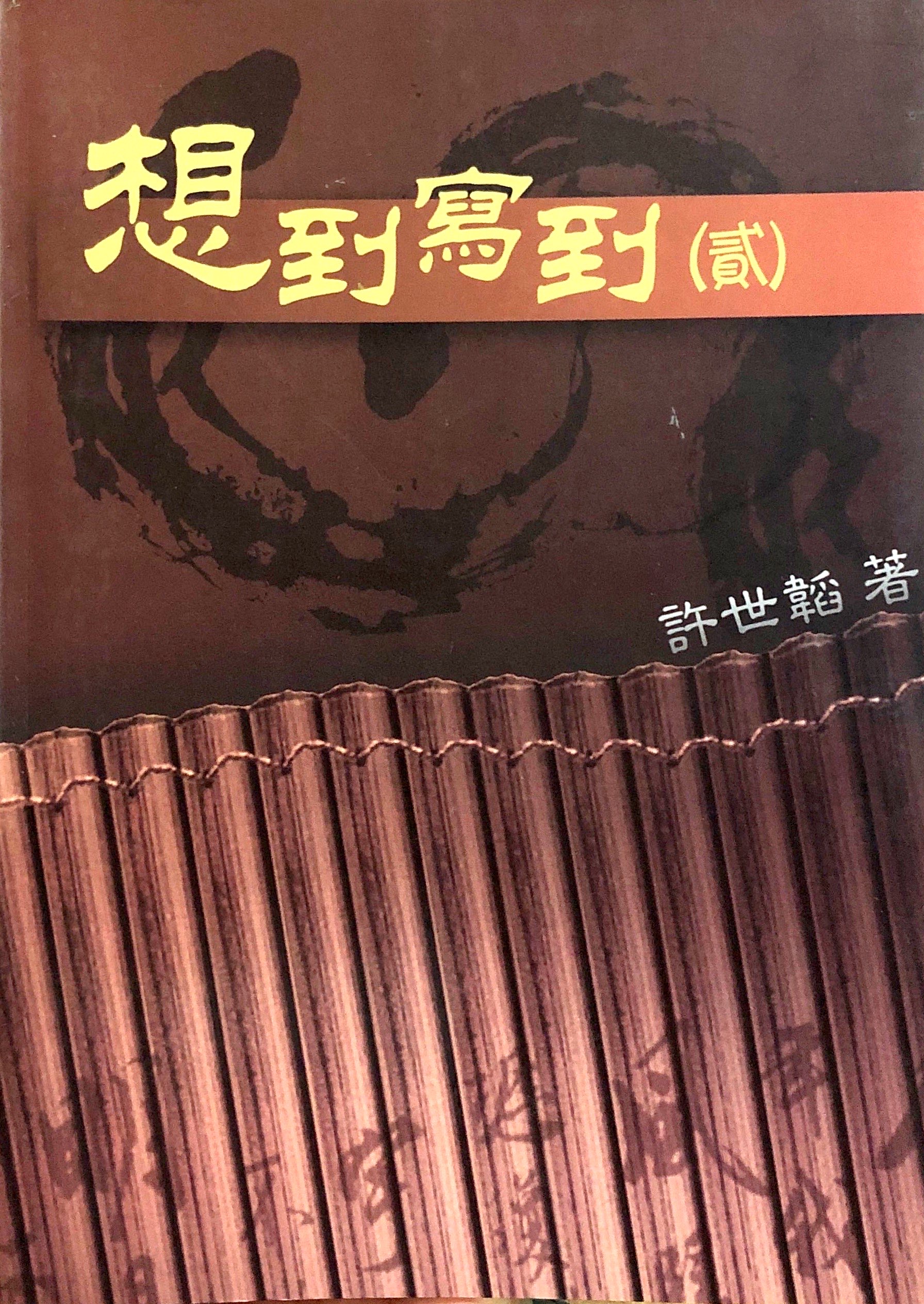 想到寫到 封面