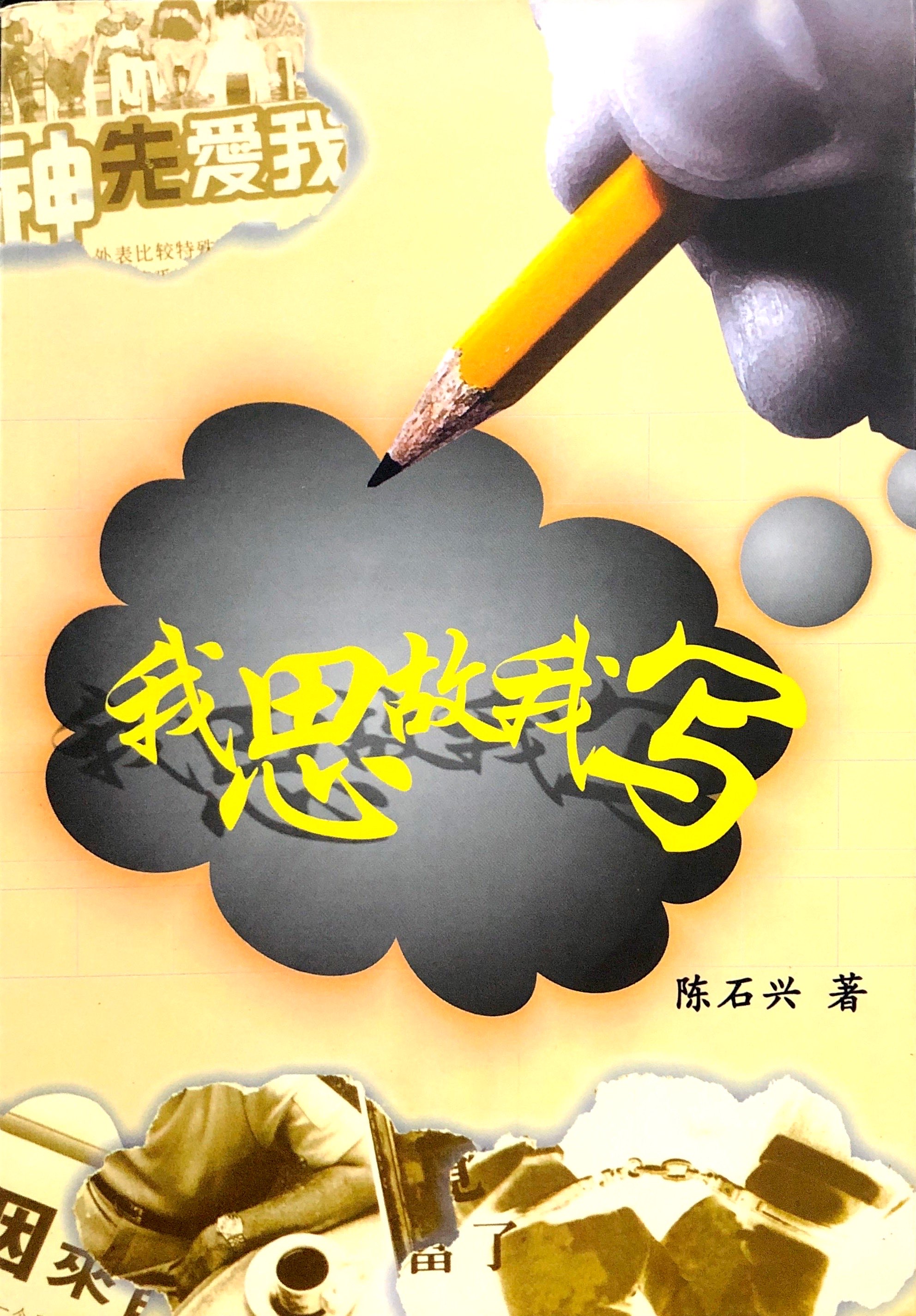 我思故我寫 封面