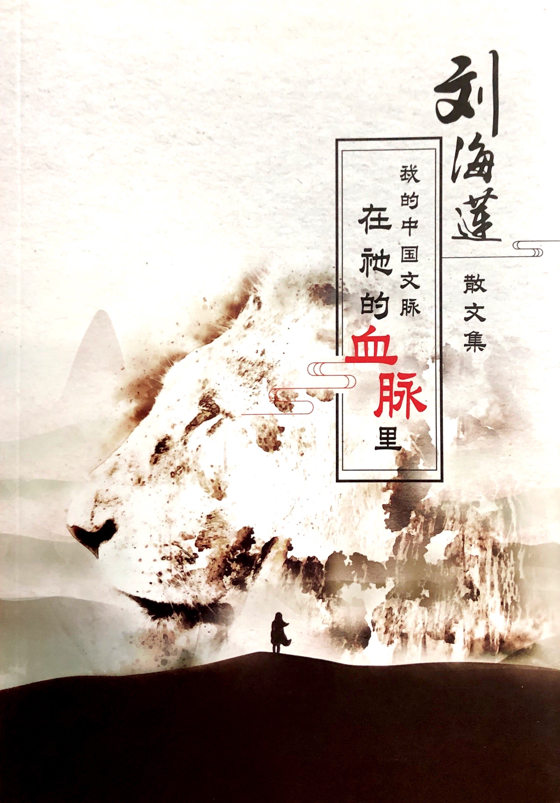 我的中國文脈在祂的血脈裡 封面