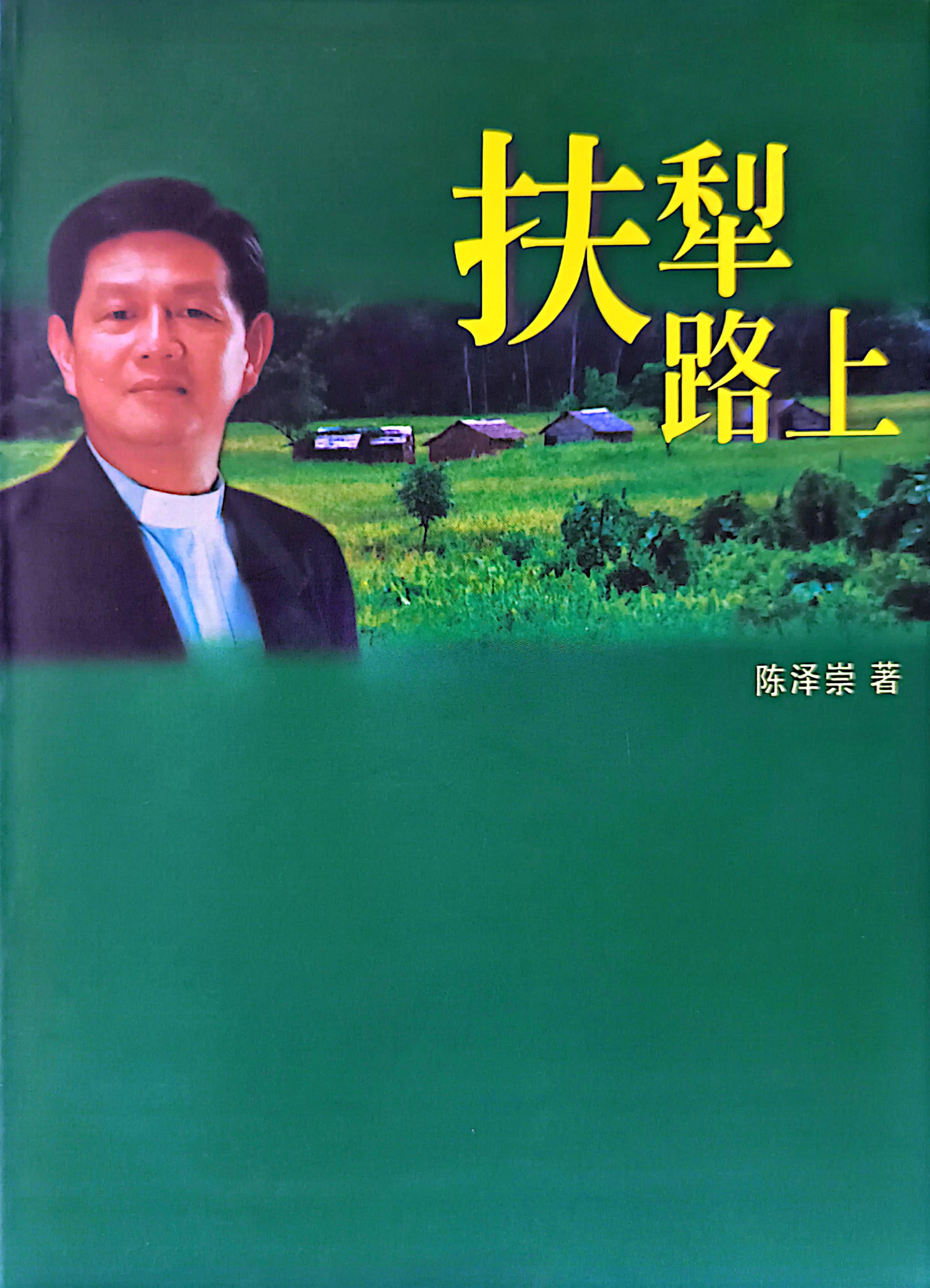 扶犁路上 封面
