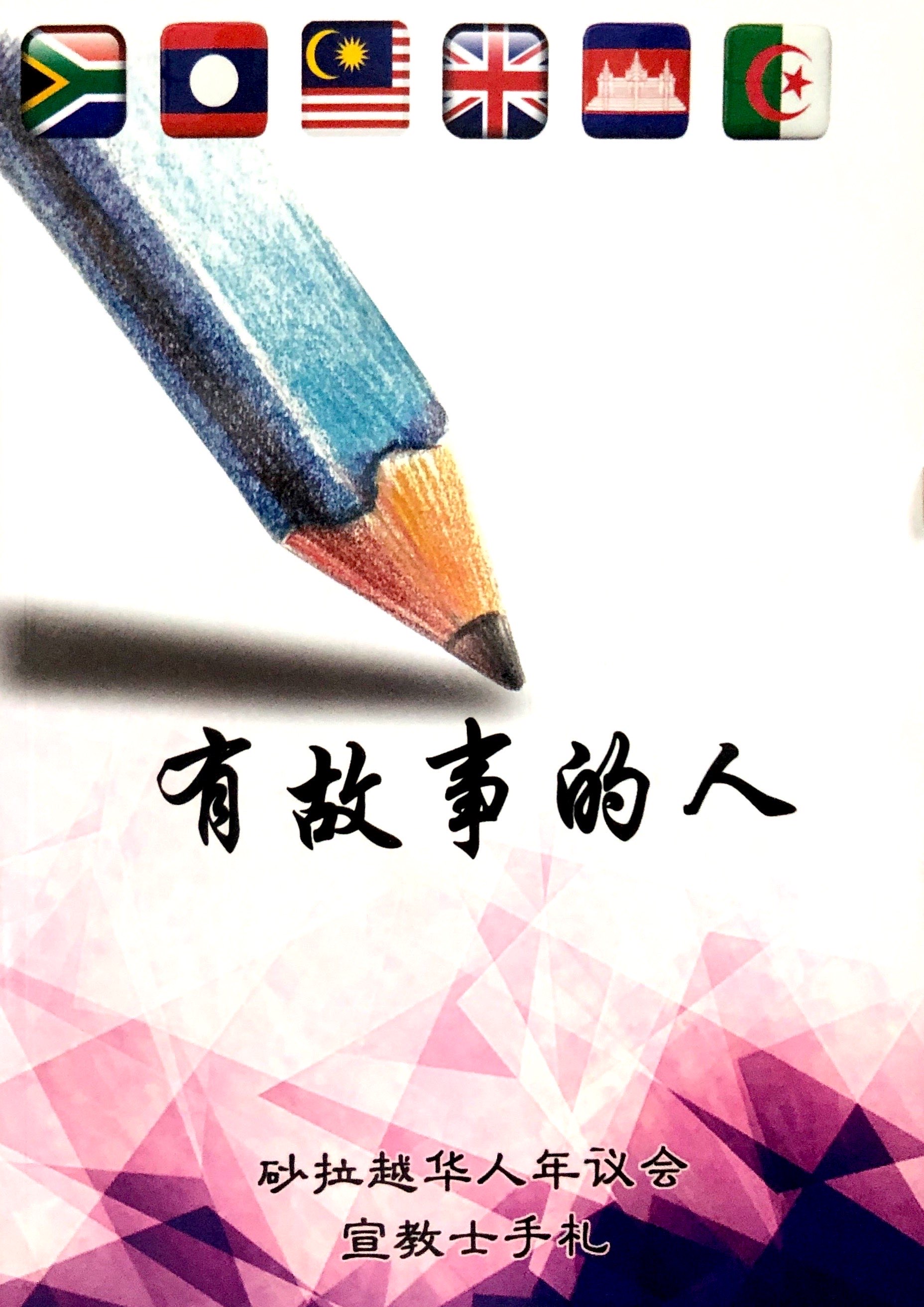 有故事的人 封面
