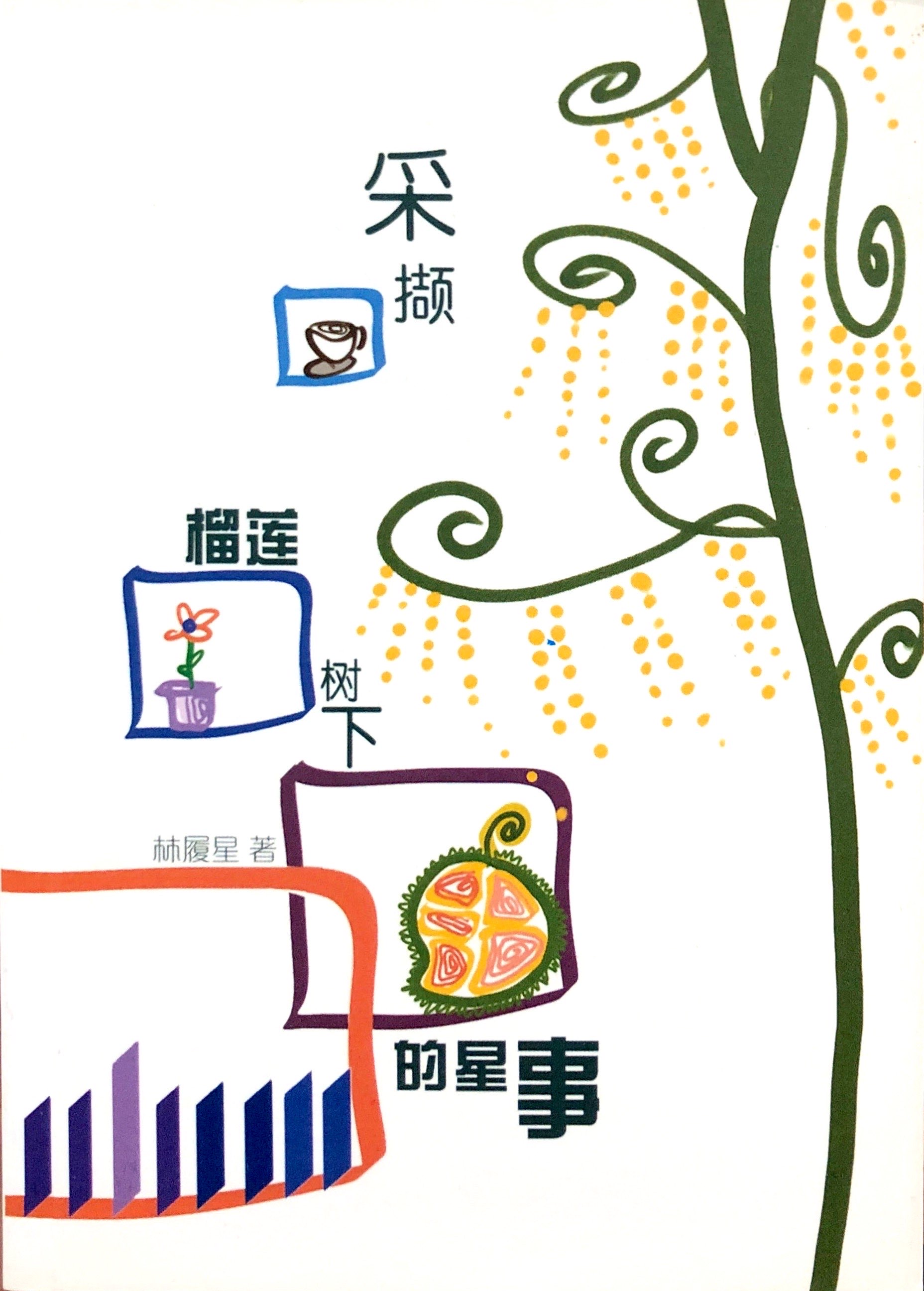 榴蓮樹下的星事 封面