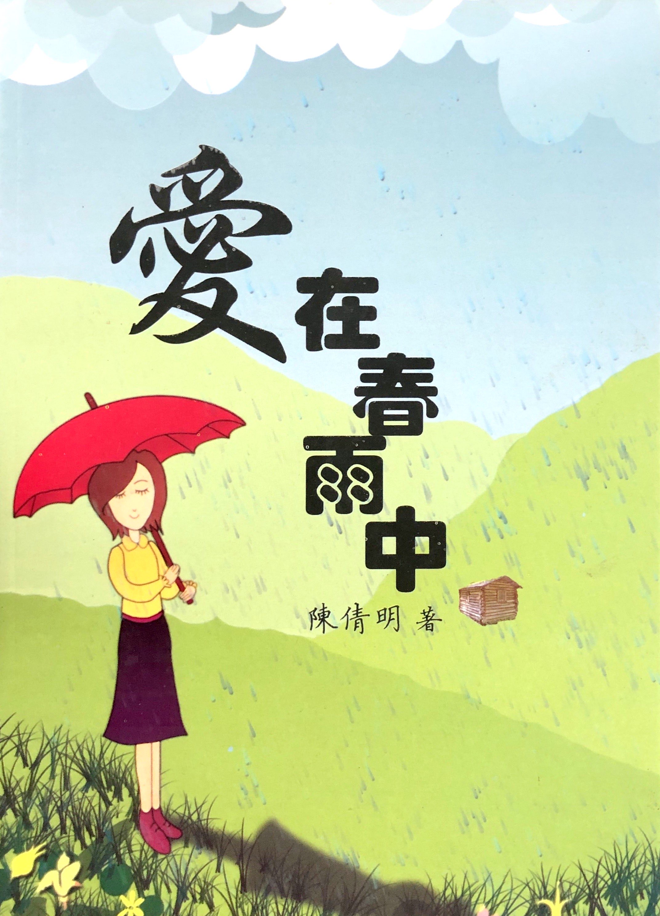 愛在春雨中 封面