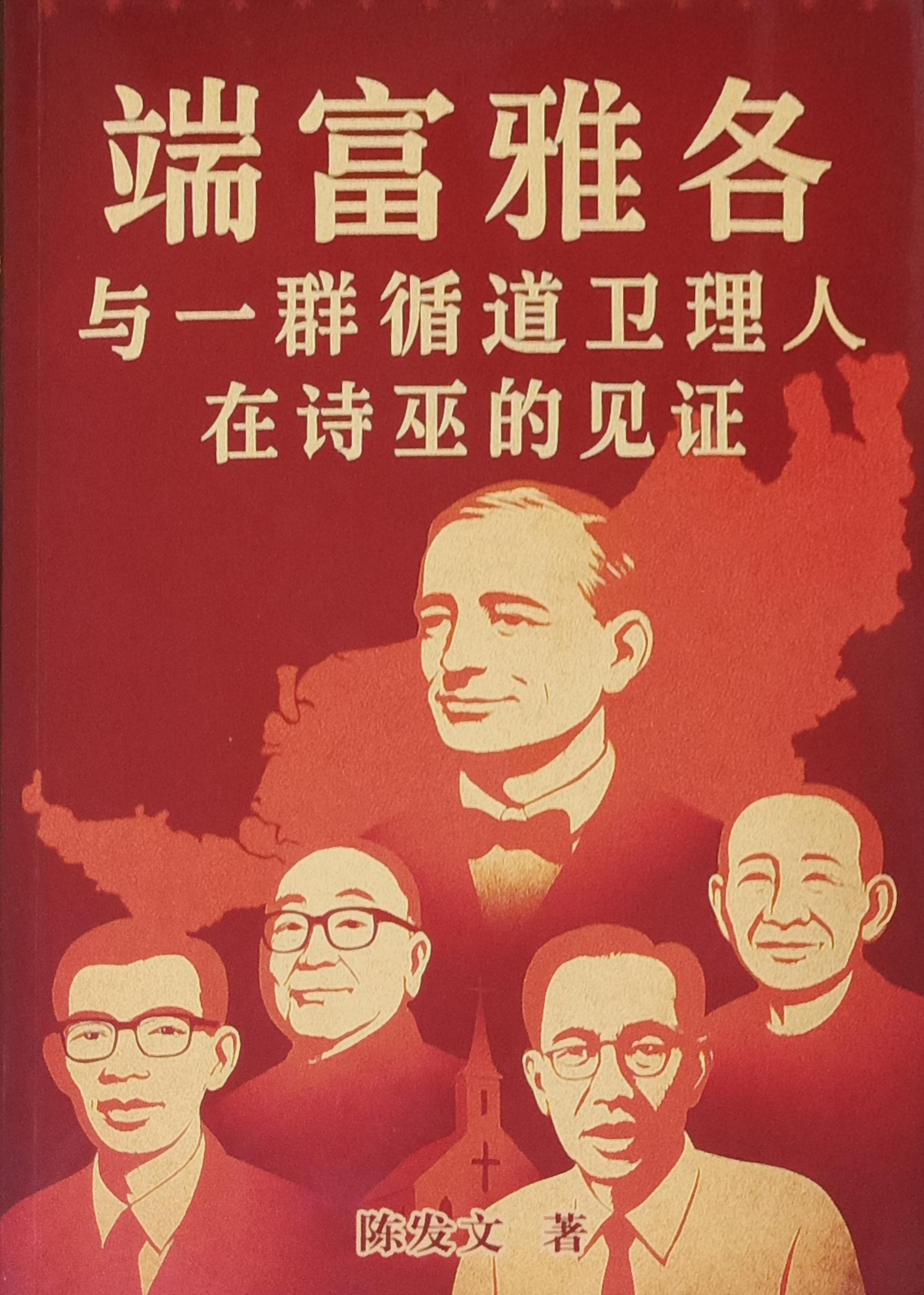 端富雅各與一群循道衛理人在詩巫的見證 封面