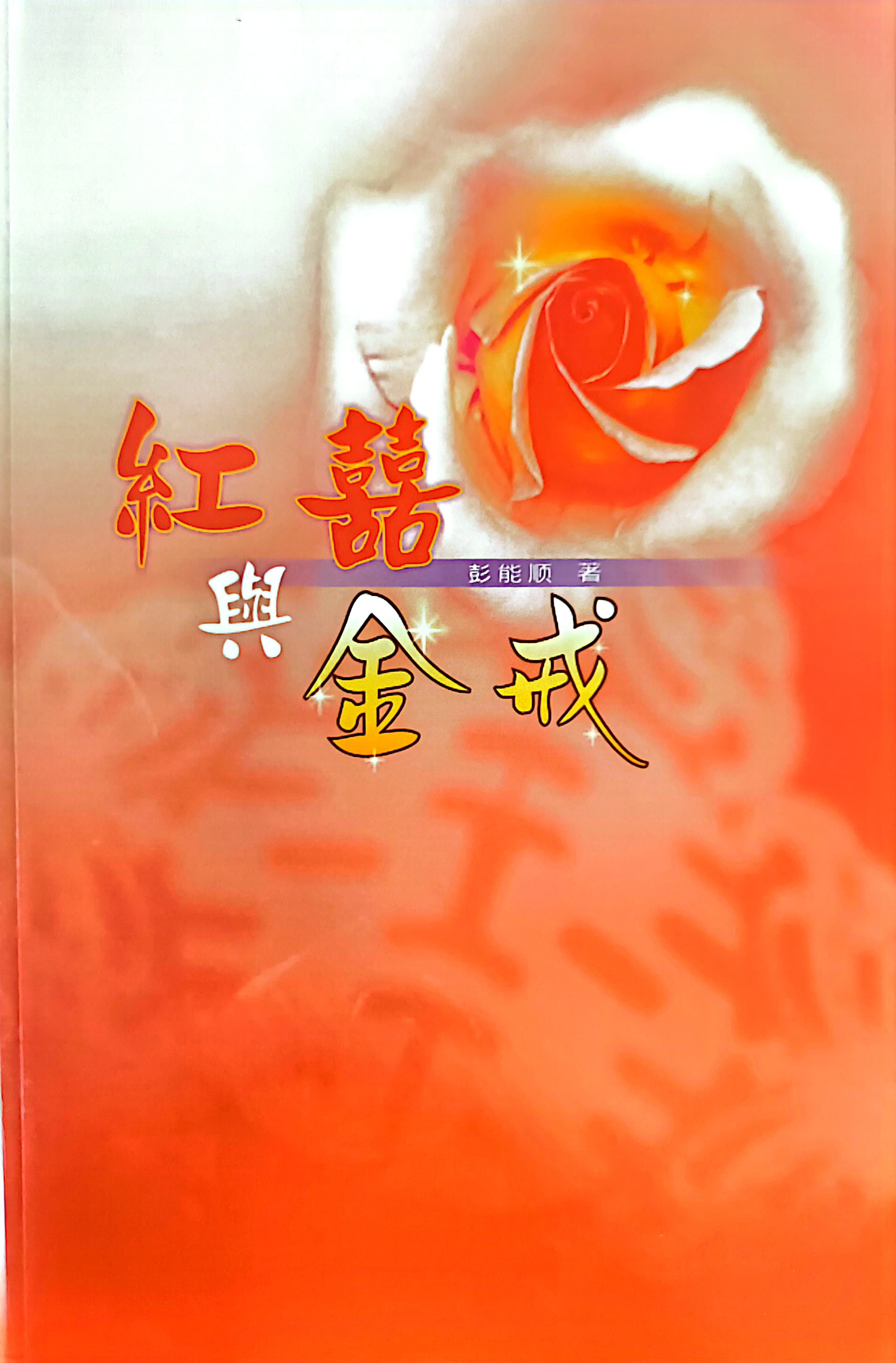 紅囍與金戒 封面