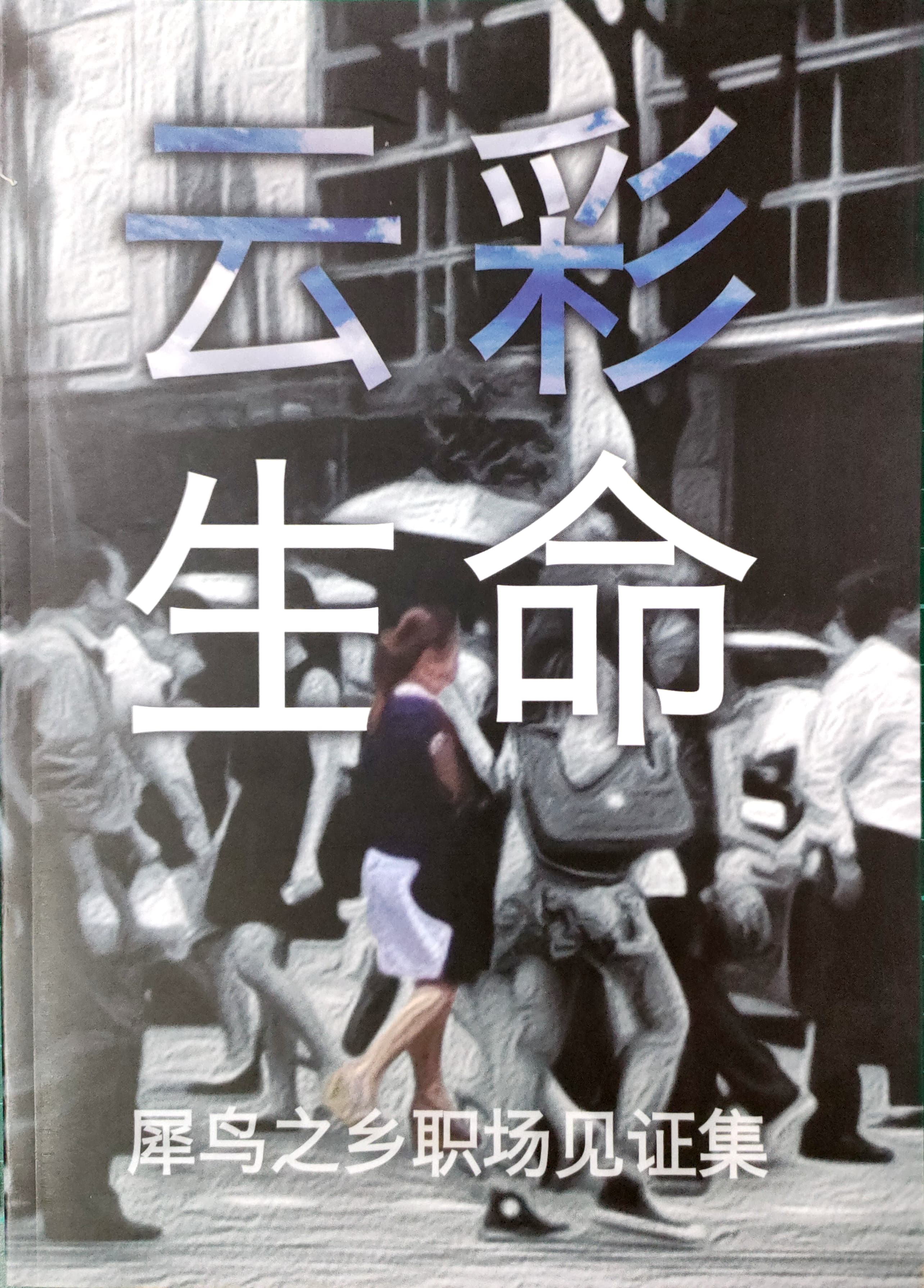 職場見證集-雲彩生命 封面