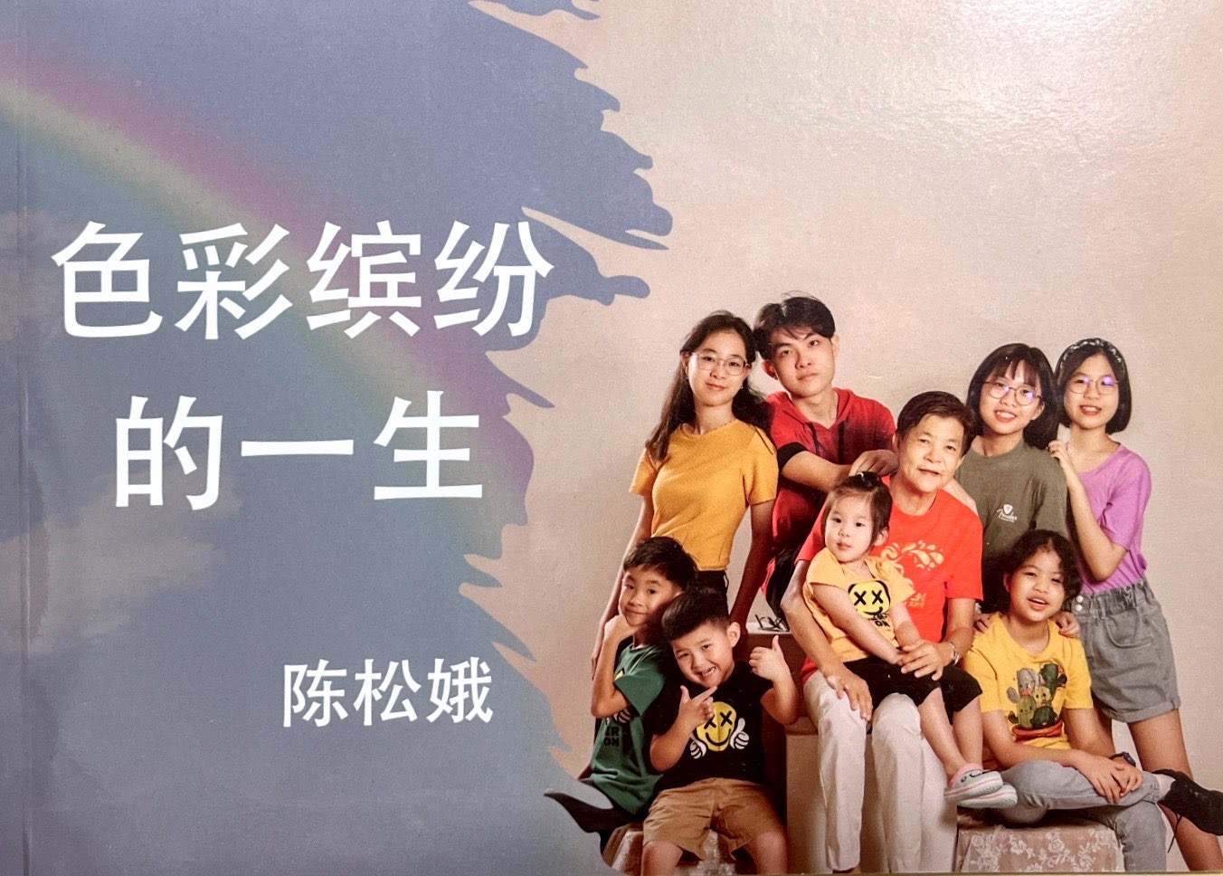 色彩繽紛的一生 封面