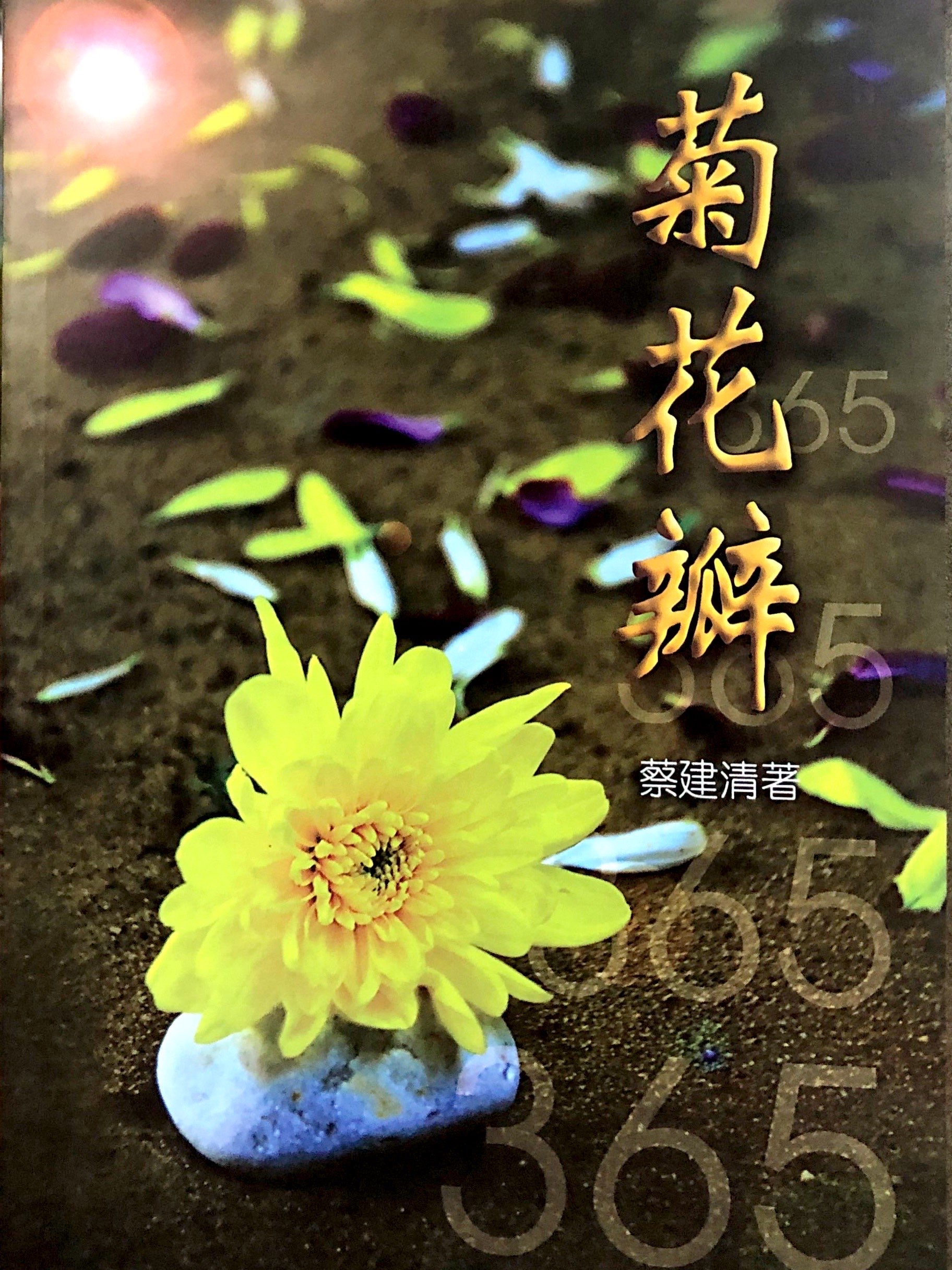 菊花瓣 封面