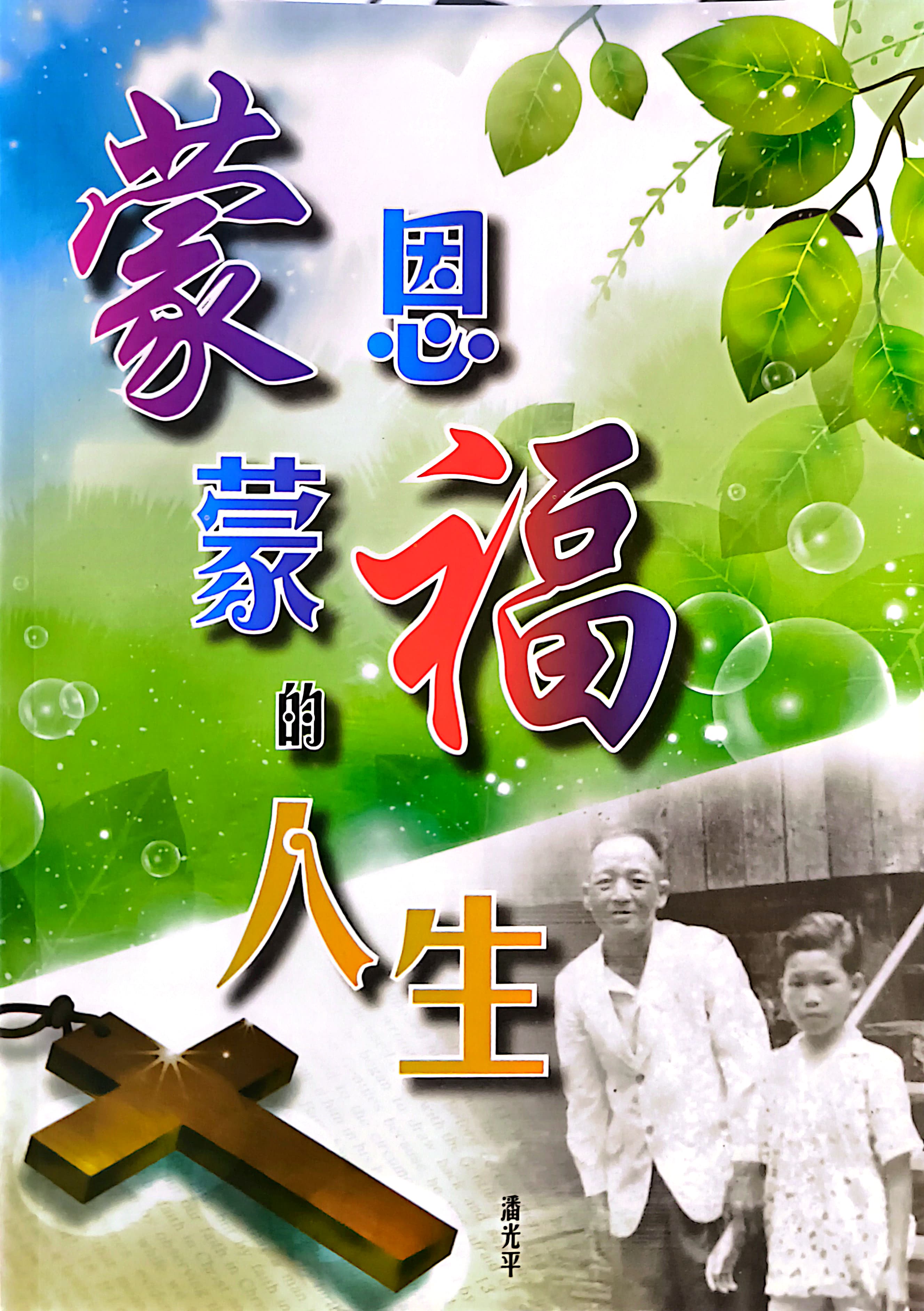 蒙恩蒙福的人生 封面