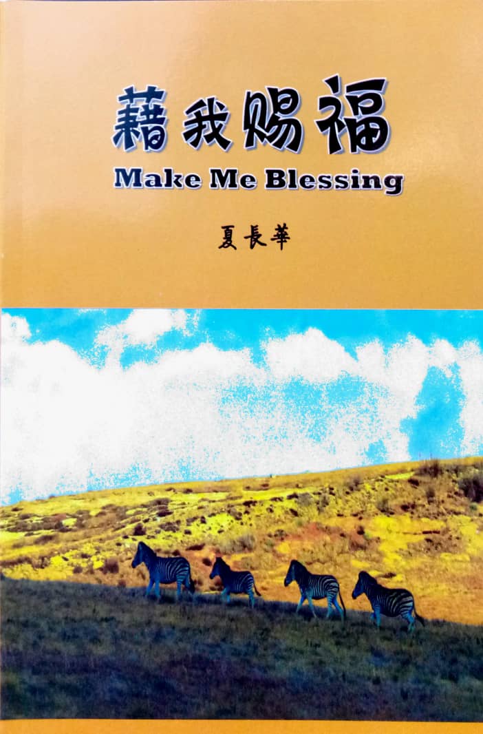藉我賜福（衛理報叢書124） 封面