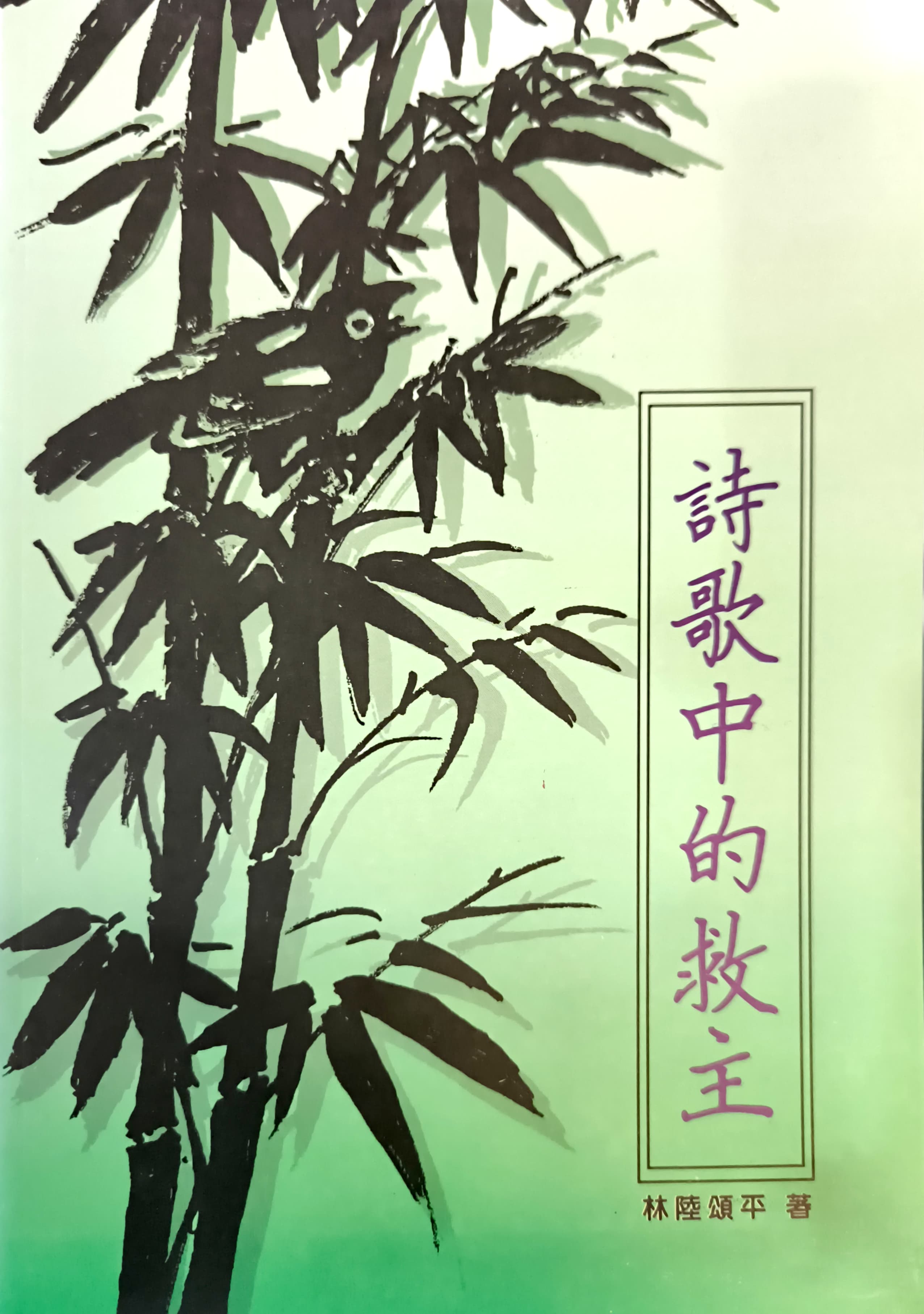 詩歌中的救主 封面