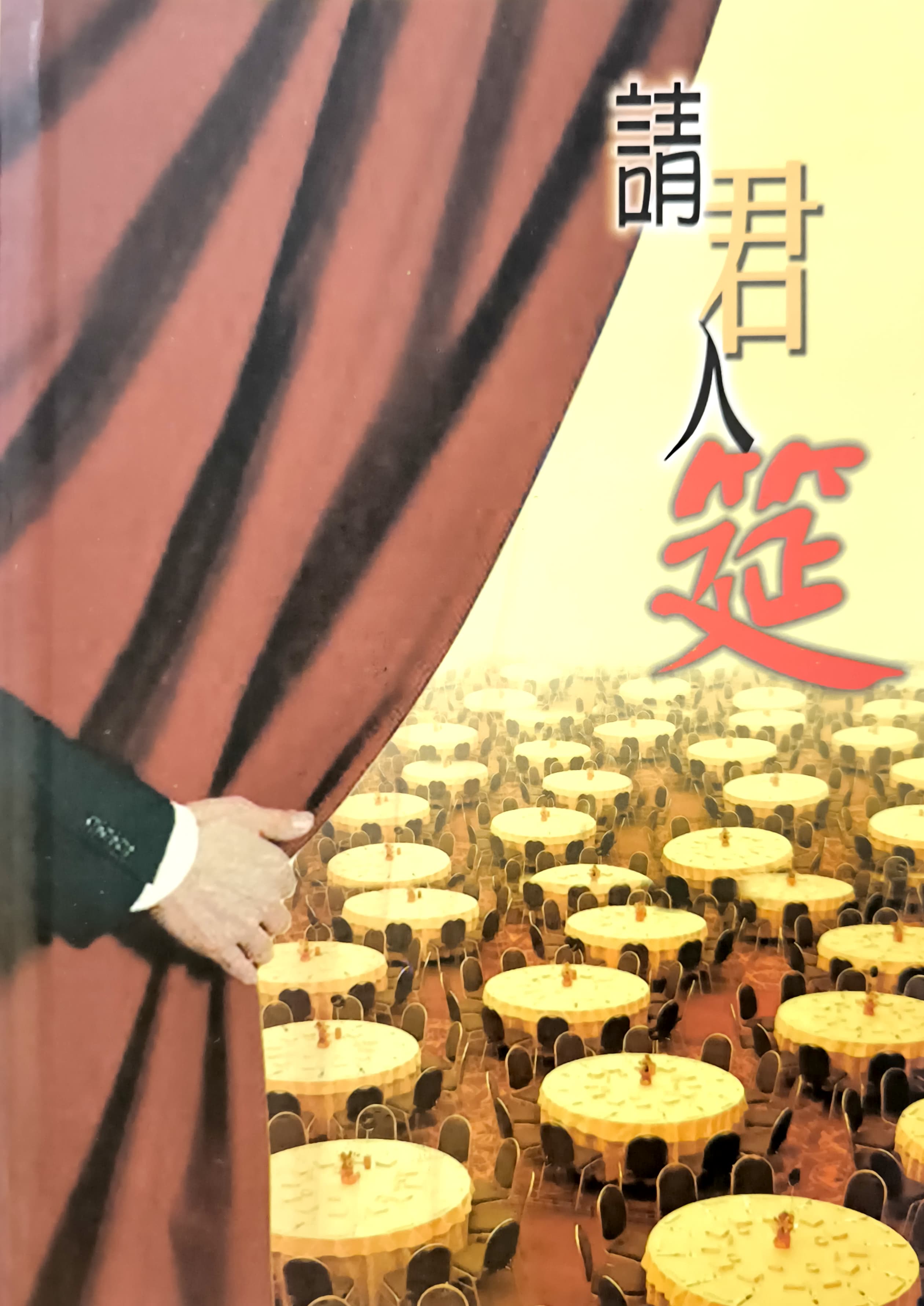 請君入筵 封面
