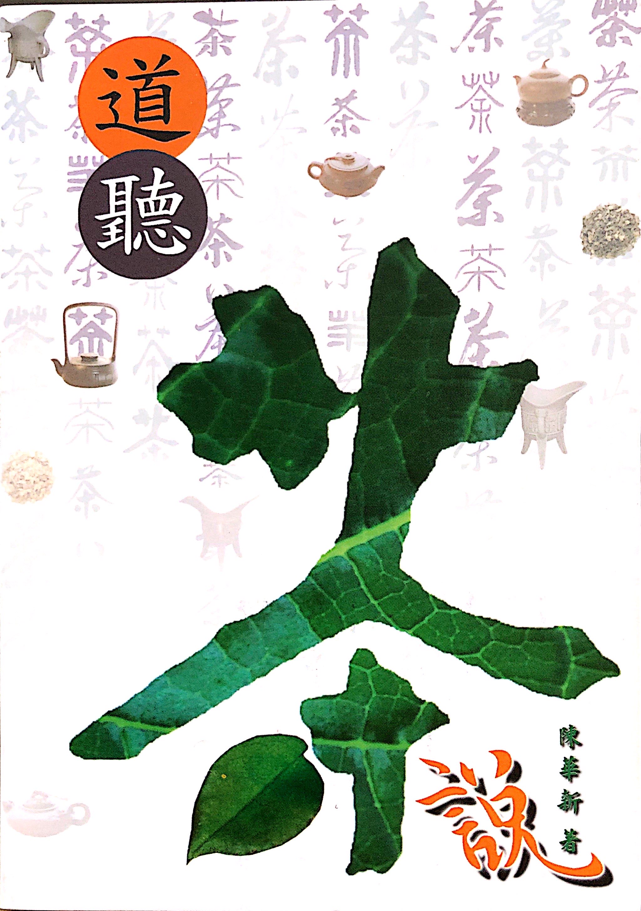 道聽茶說 封面