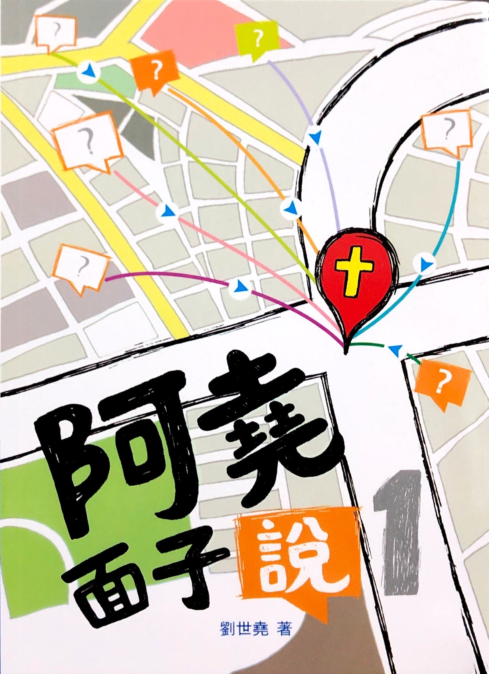 阿堯面子說（1） 封面