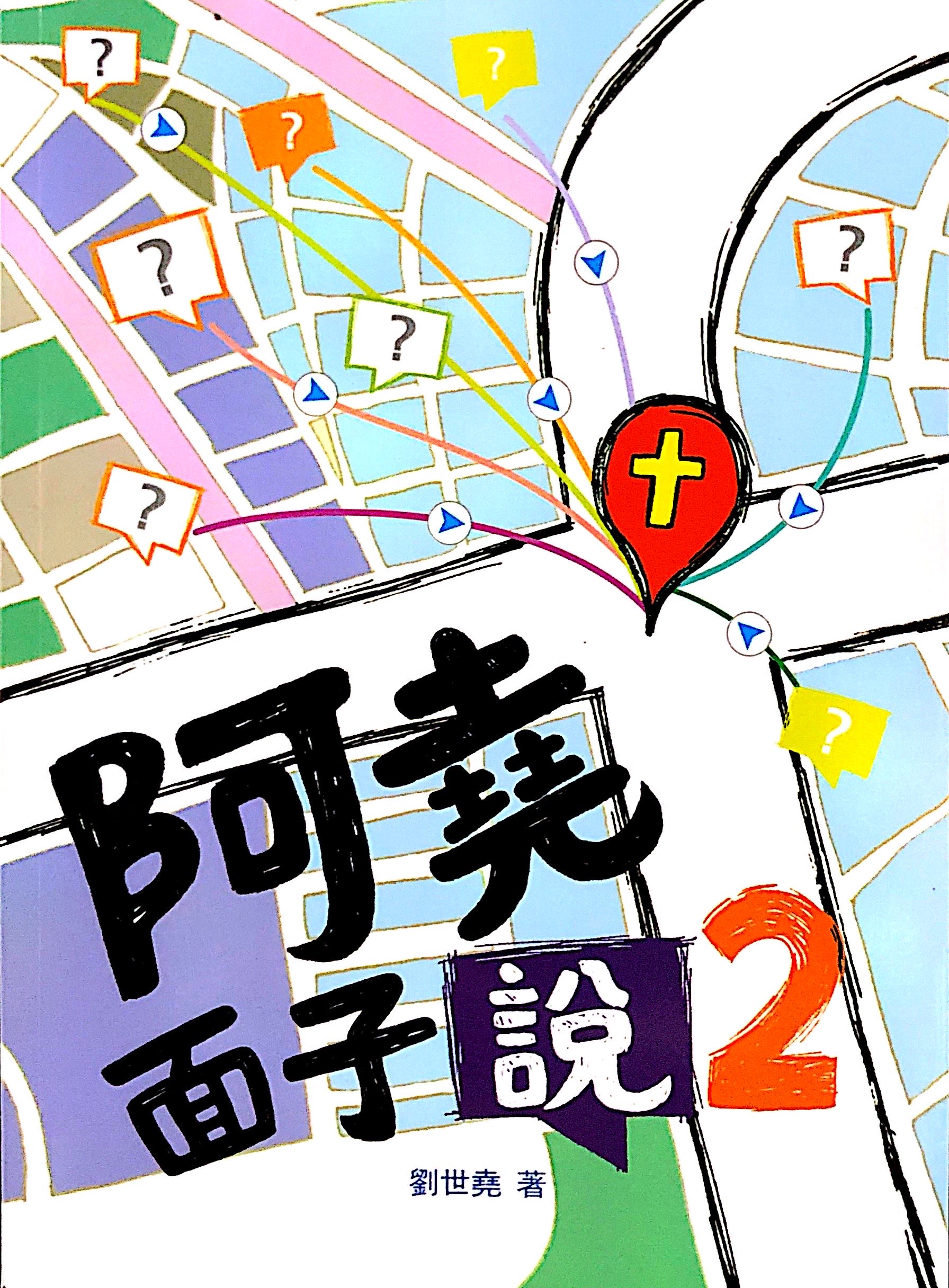 阿堯面子說（2） 封面