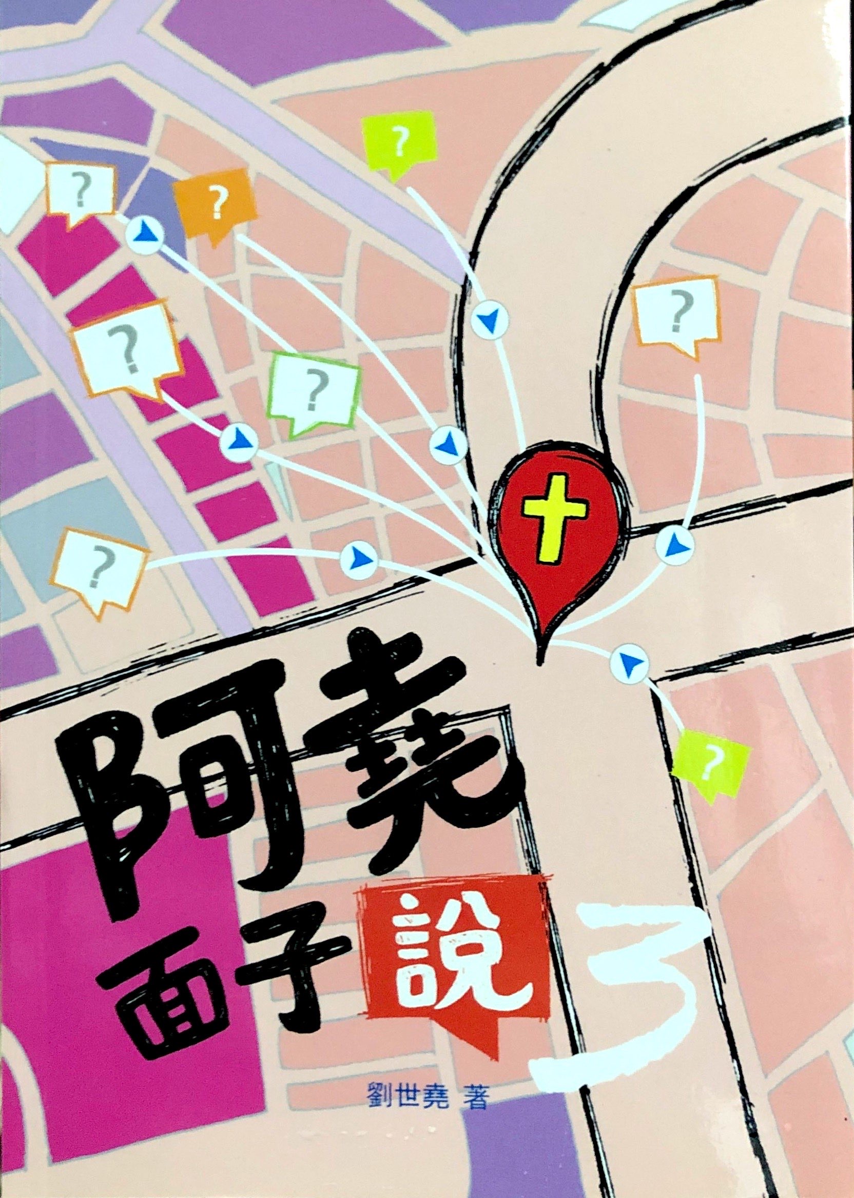 阿堯面子說（3） 封面