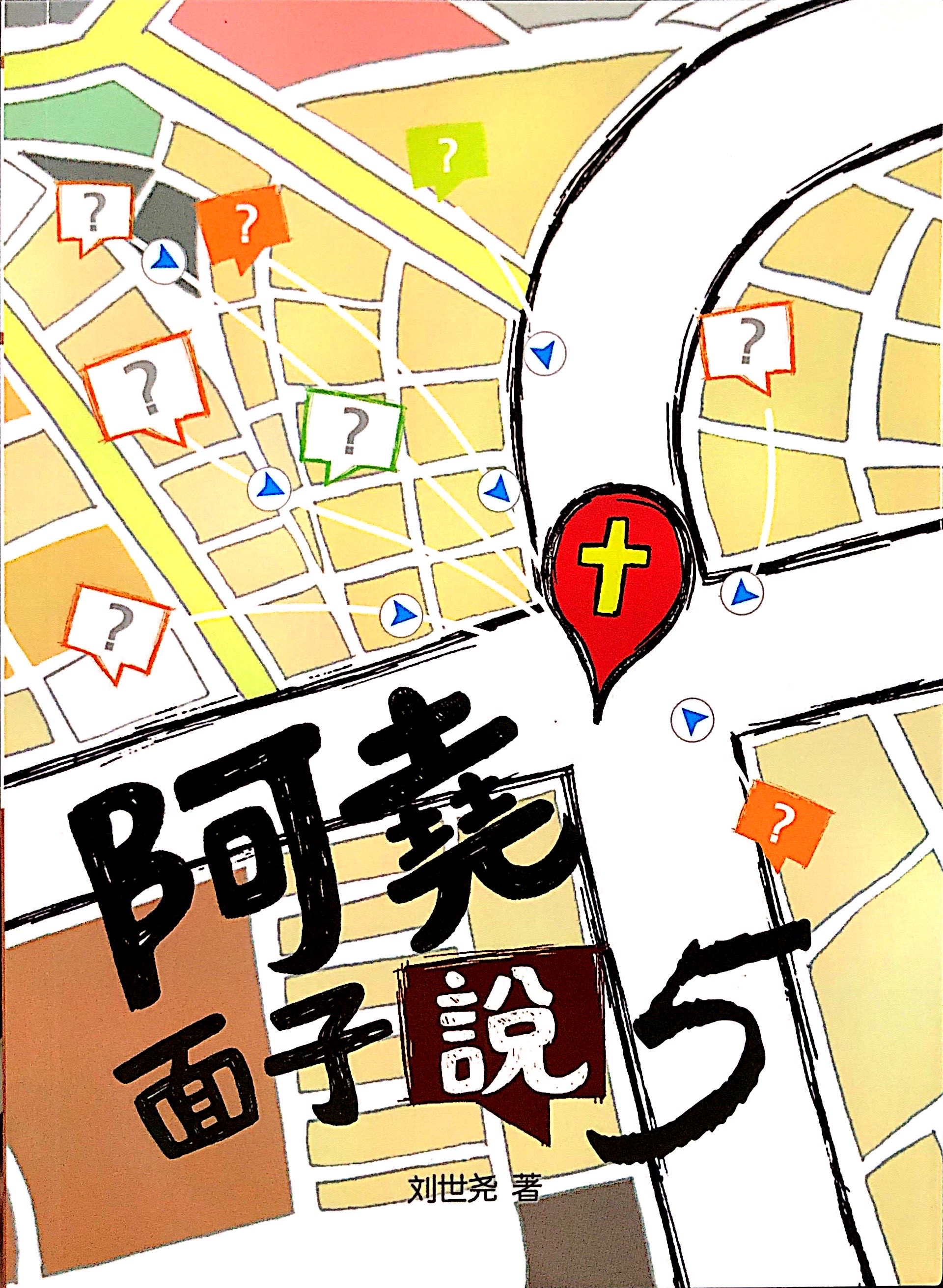 阿堯面子說（5） 封面