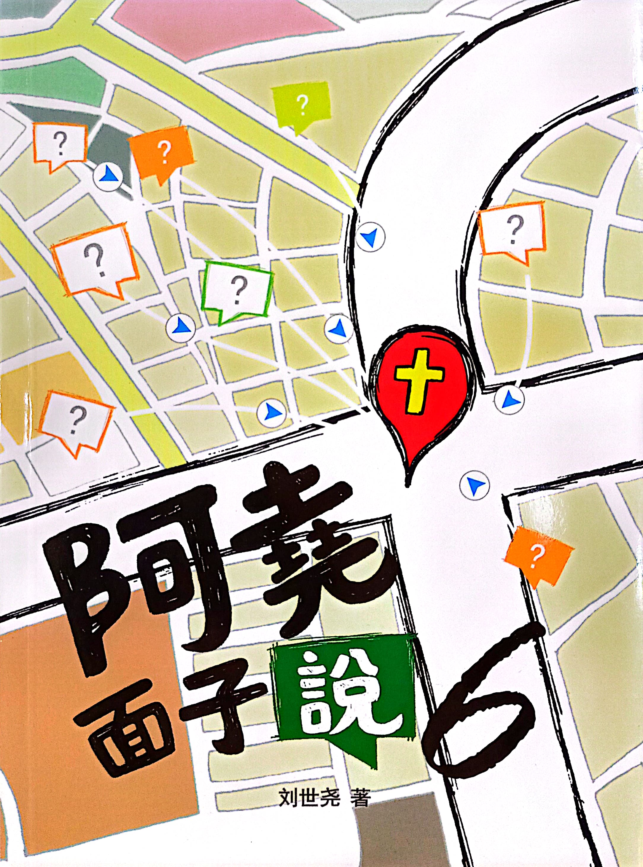 阿堯面子說（6） 封面