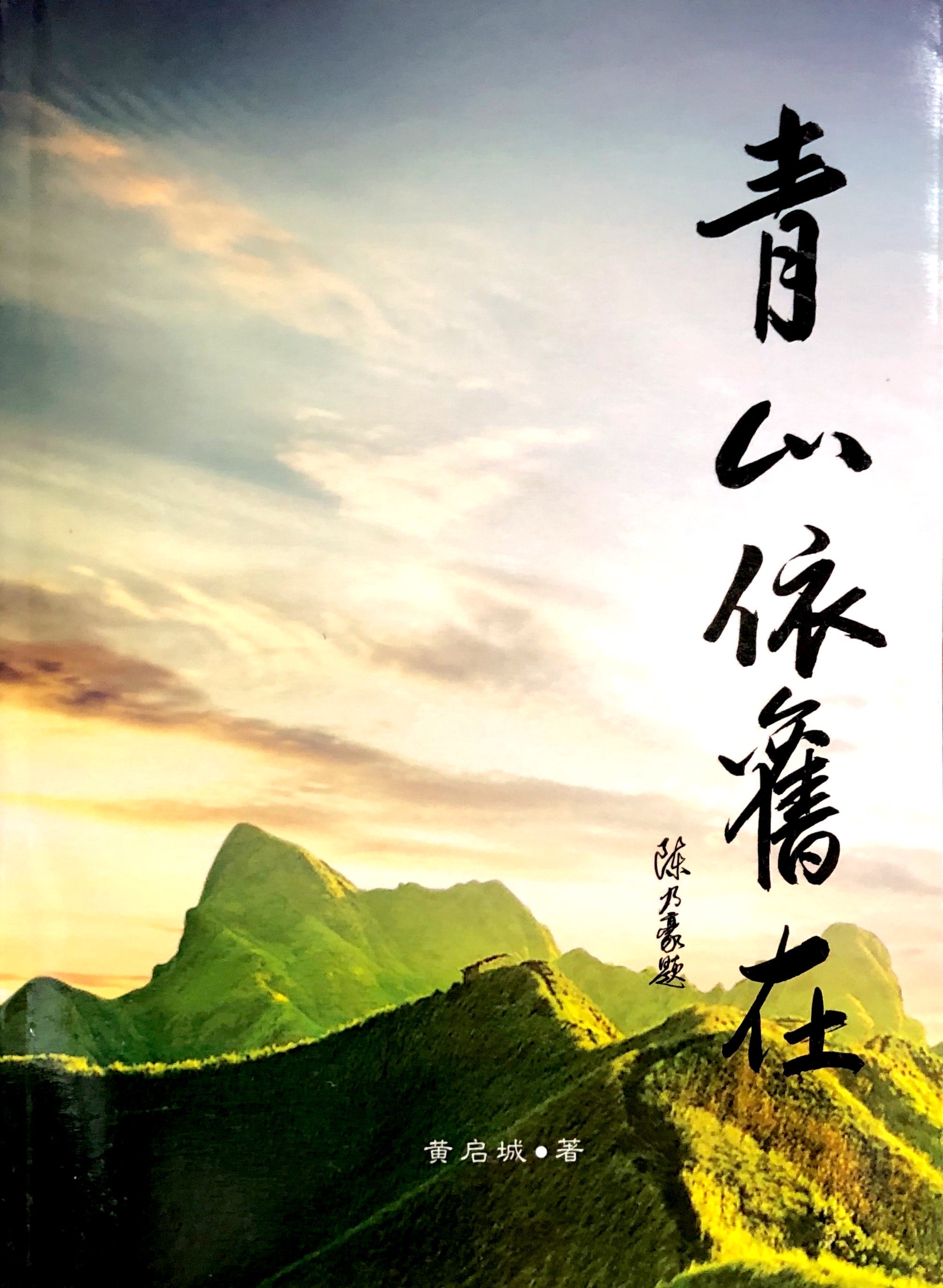青山依舊在 封面