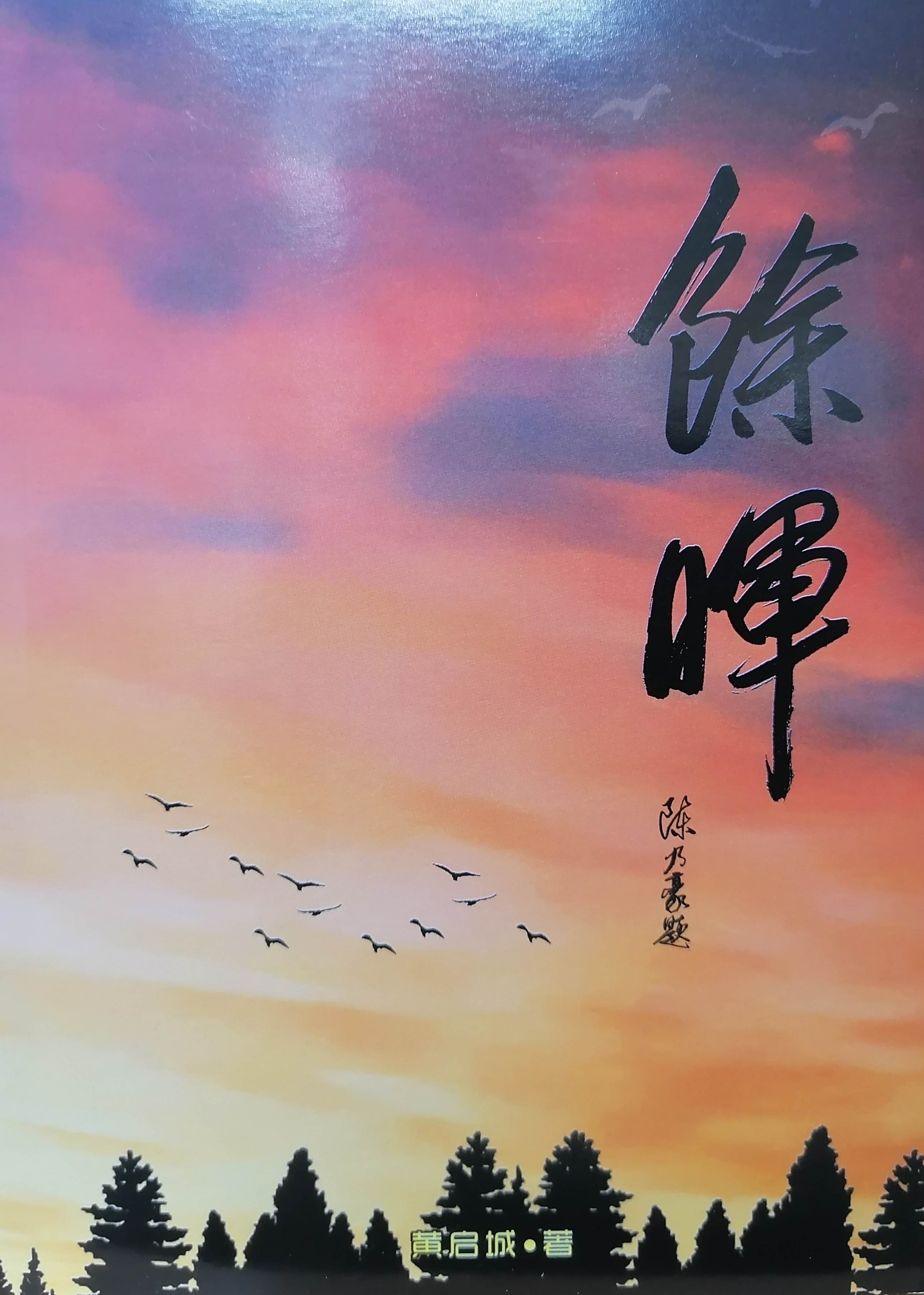 餘暉（衛理報叢書129） 封面