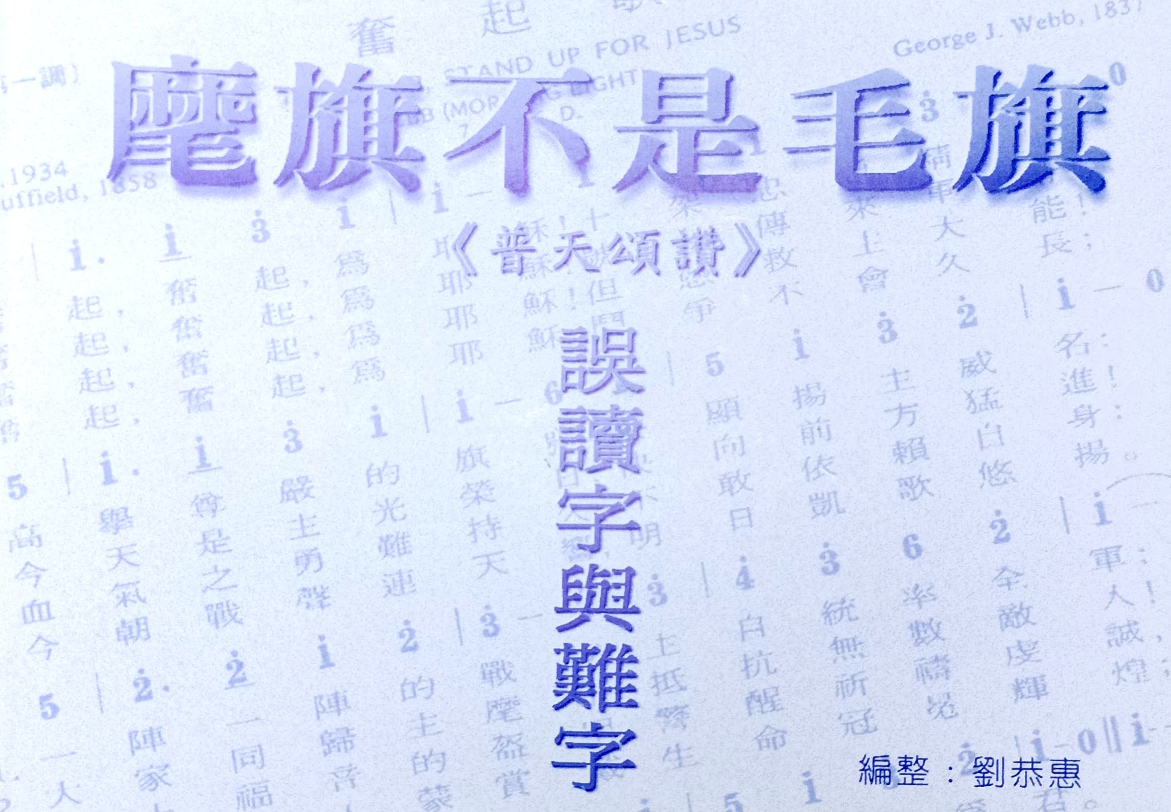 麾旗不是毛旗: 《普天頌讚》誤讀字與難字 封面