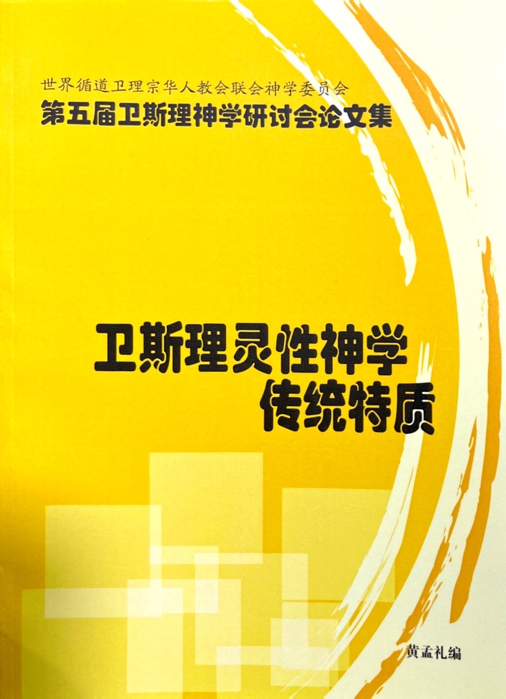 （華衛叢書）衛斯理靈性神學傳統特質 封面