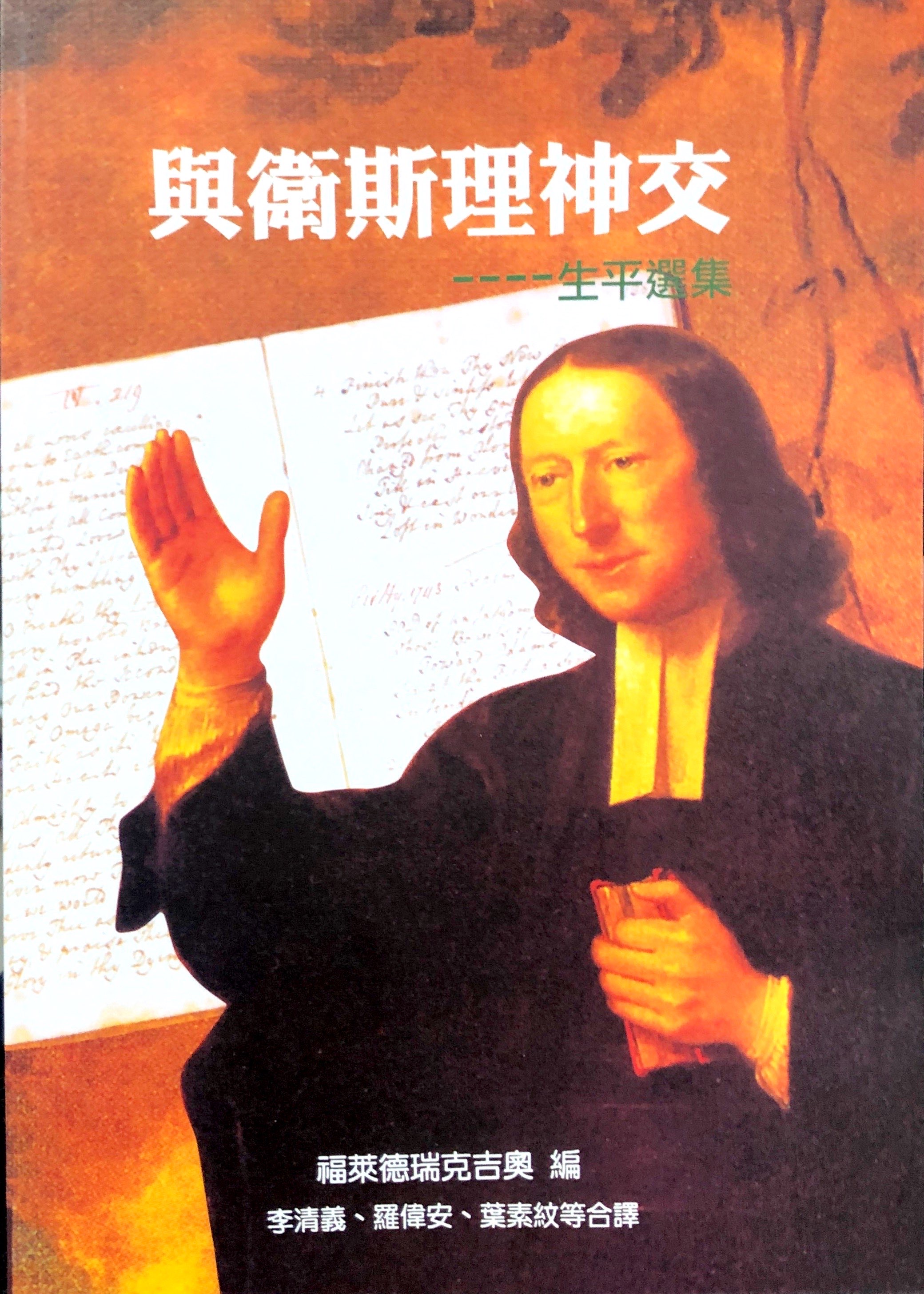 與衛斯理神交一生平選集 封面