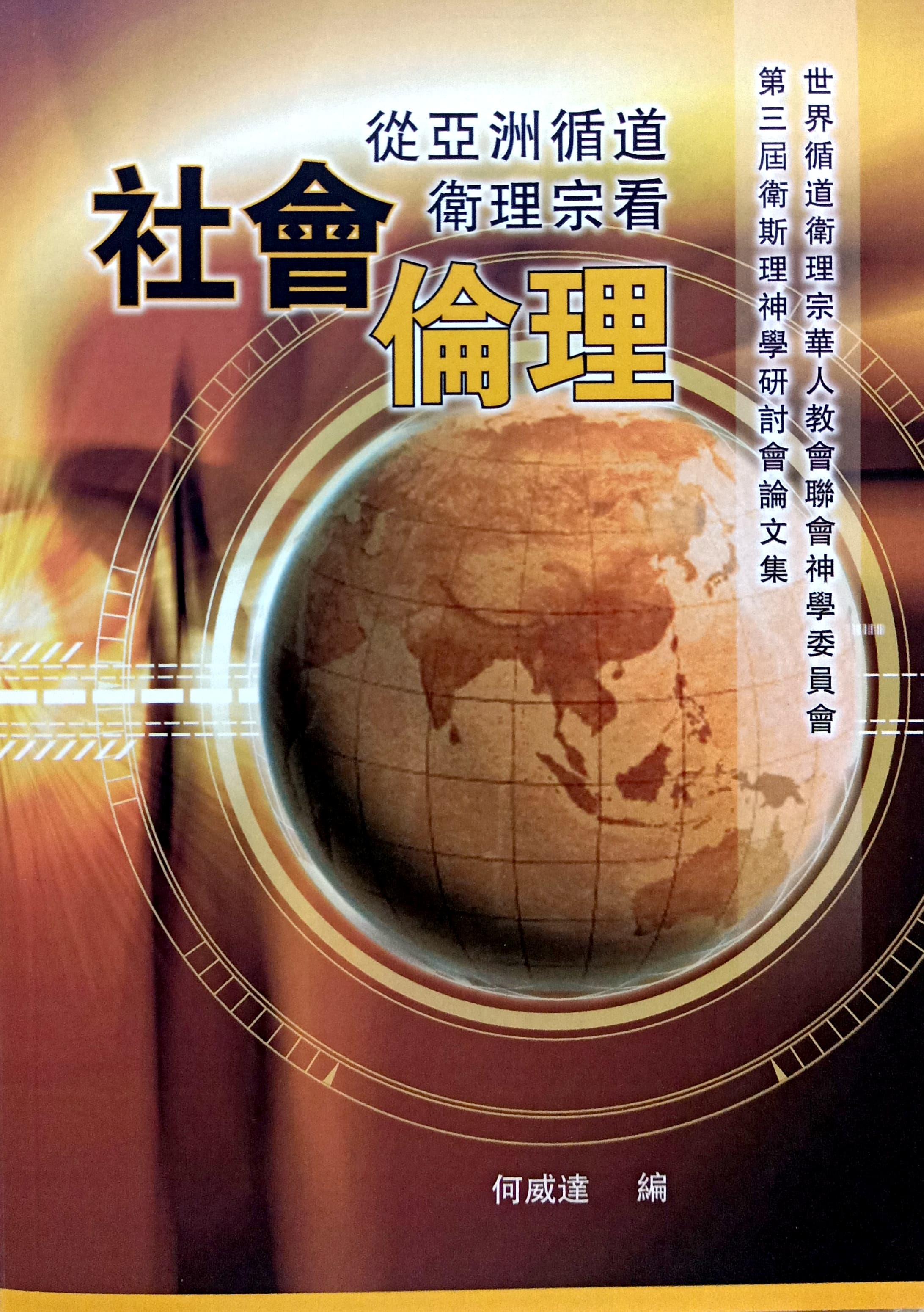 從亞洲循道衛理宗看社會倫理 封面