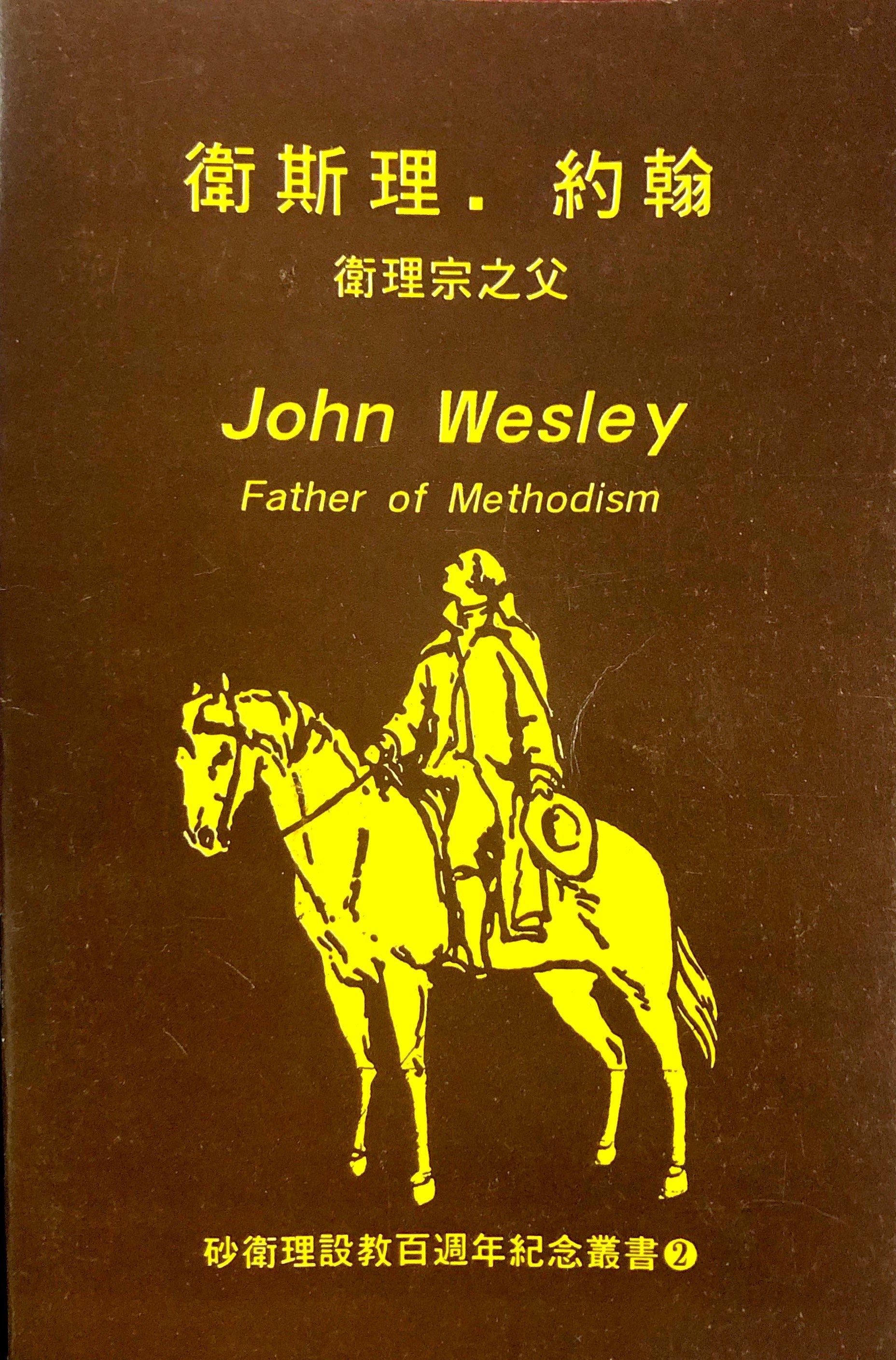 衛斯理。約翰 封面