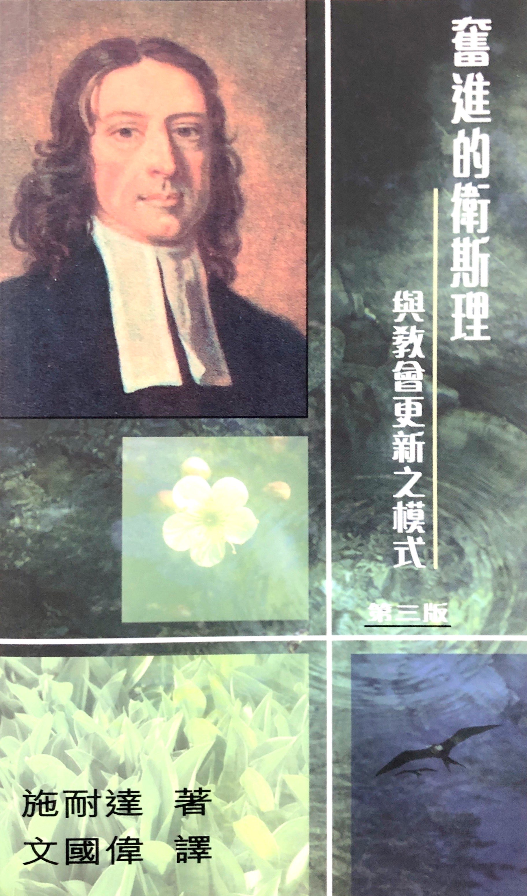 奮進的衛斯理與教會更新之模式（第三版） 封面