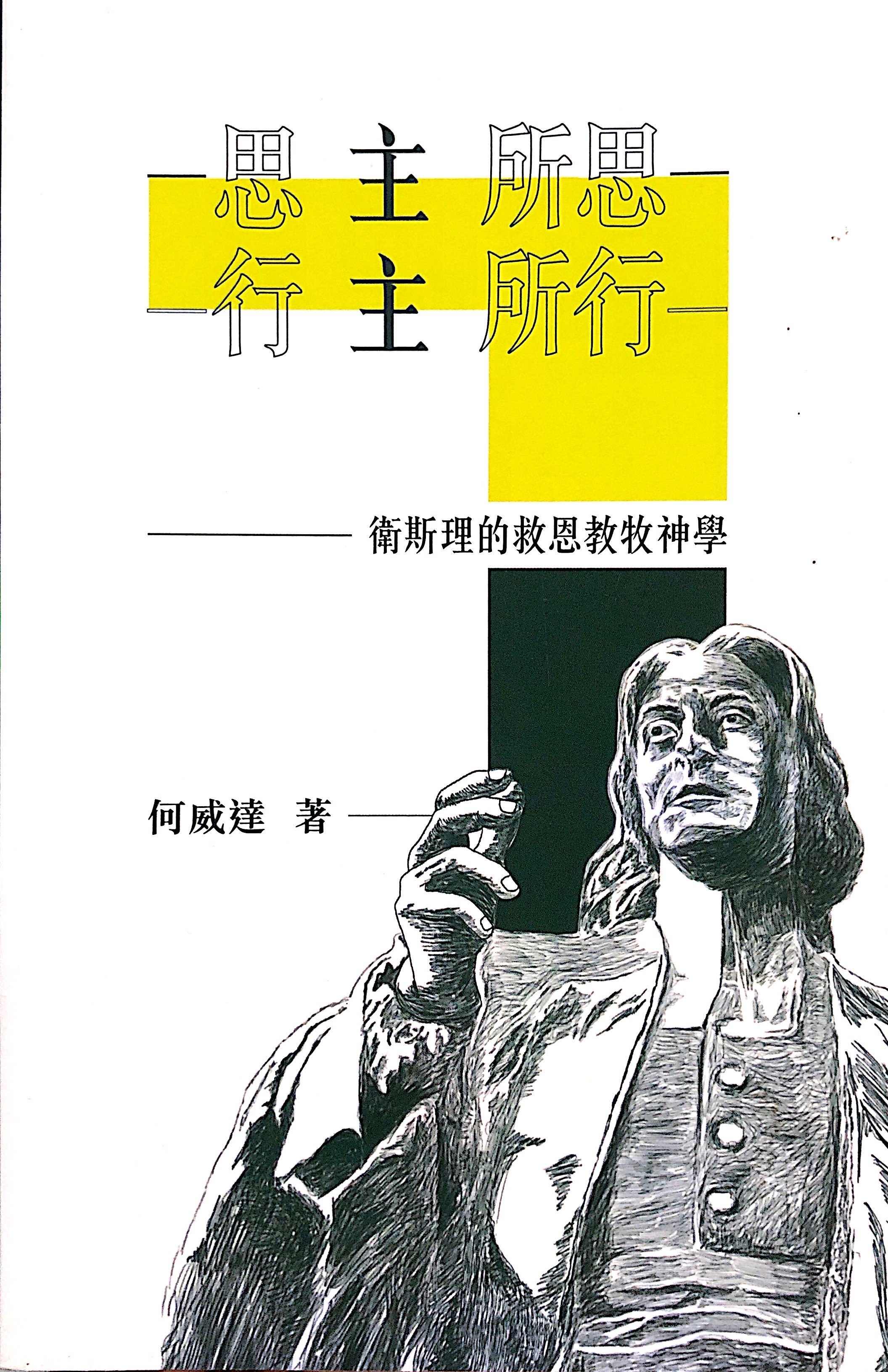 思主所思，行主所行——衛斯理的救恩教牧神學 封面