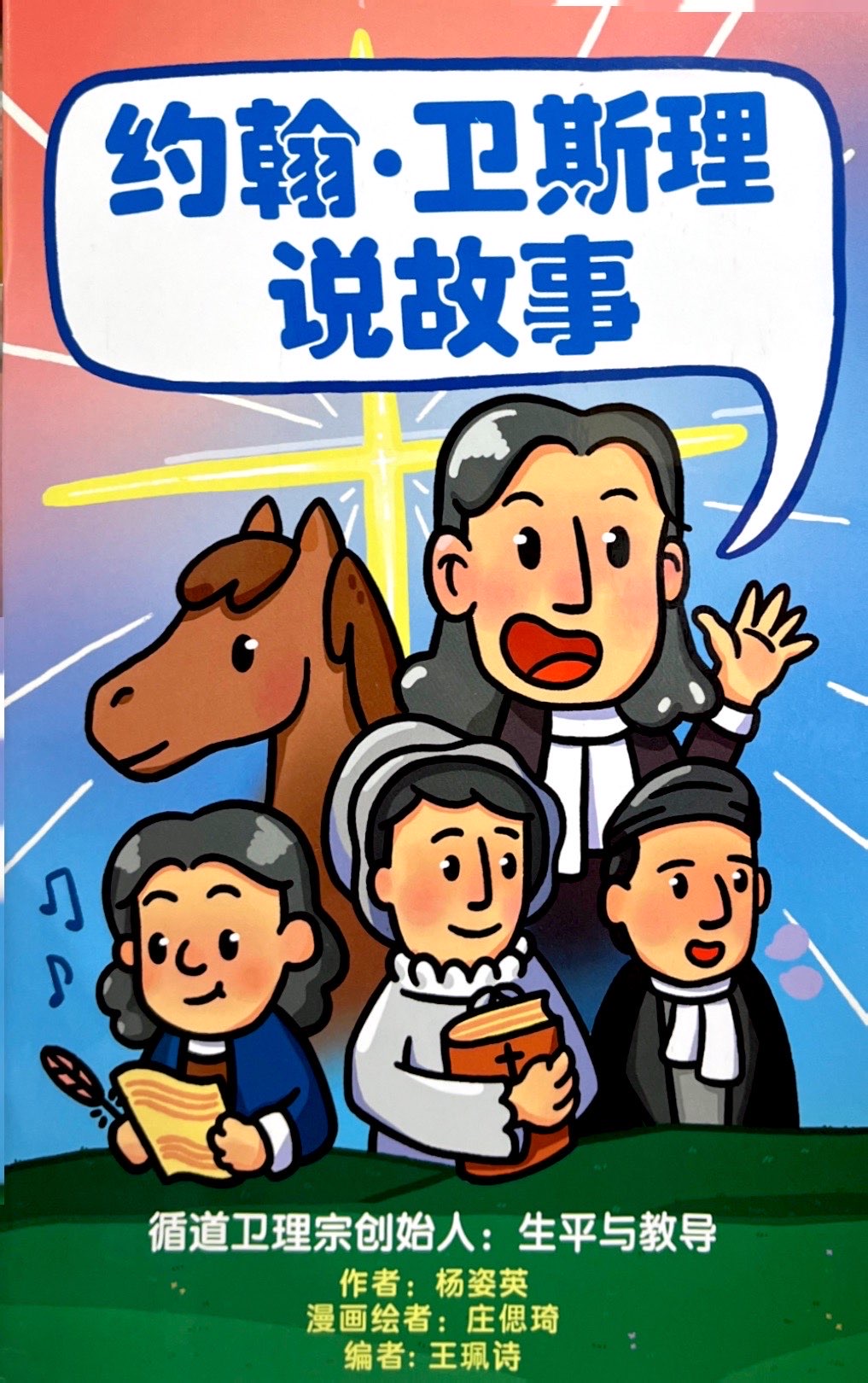 約翰·衛斯理說故事 封面