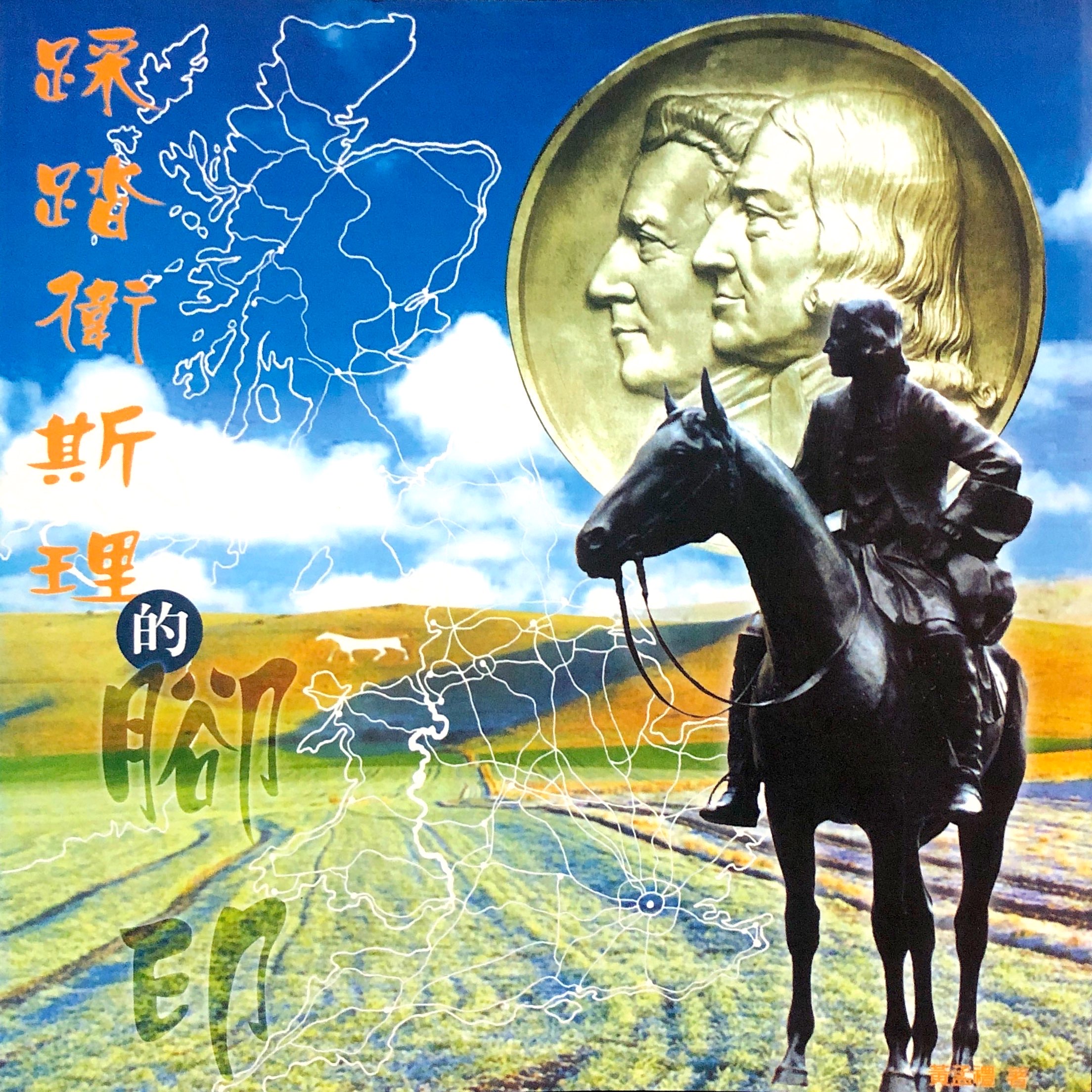 踩踏衛斯理的腳印 封面