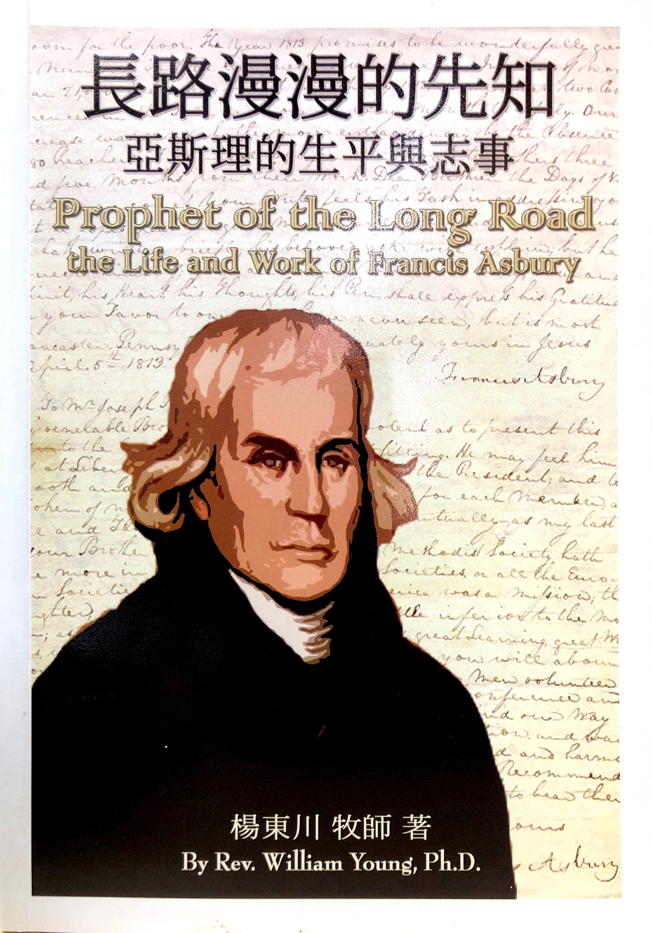 長路漫漫的先知-亞斯理的生平 封面