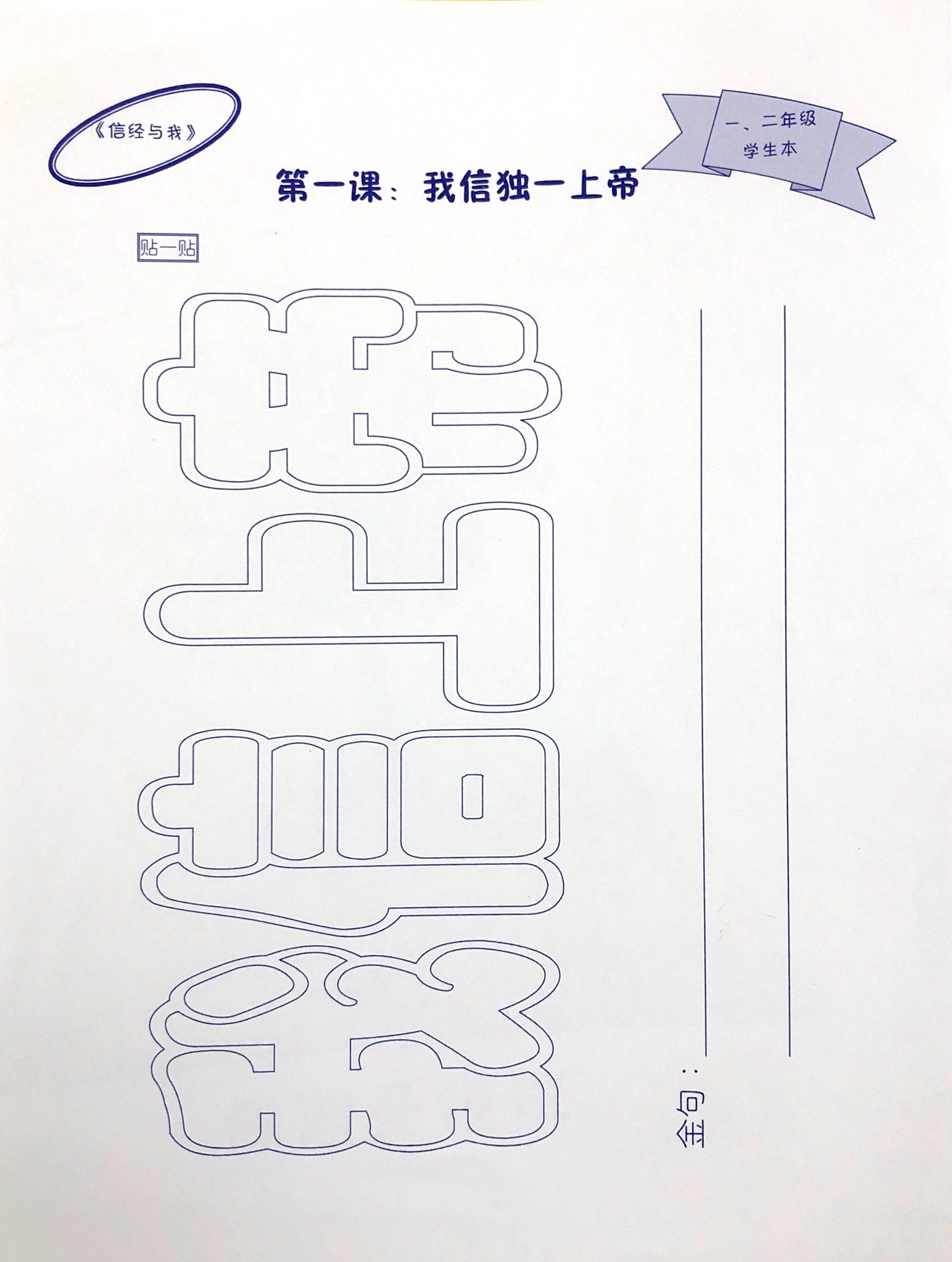 信經與我- 一、二年級 學生本 封面