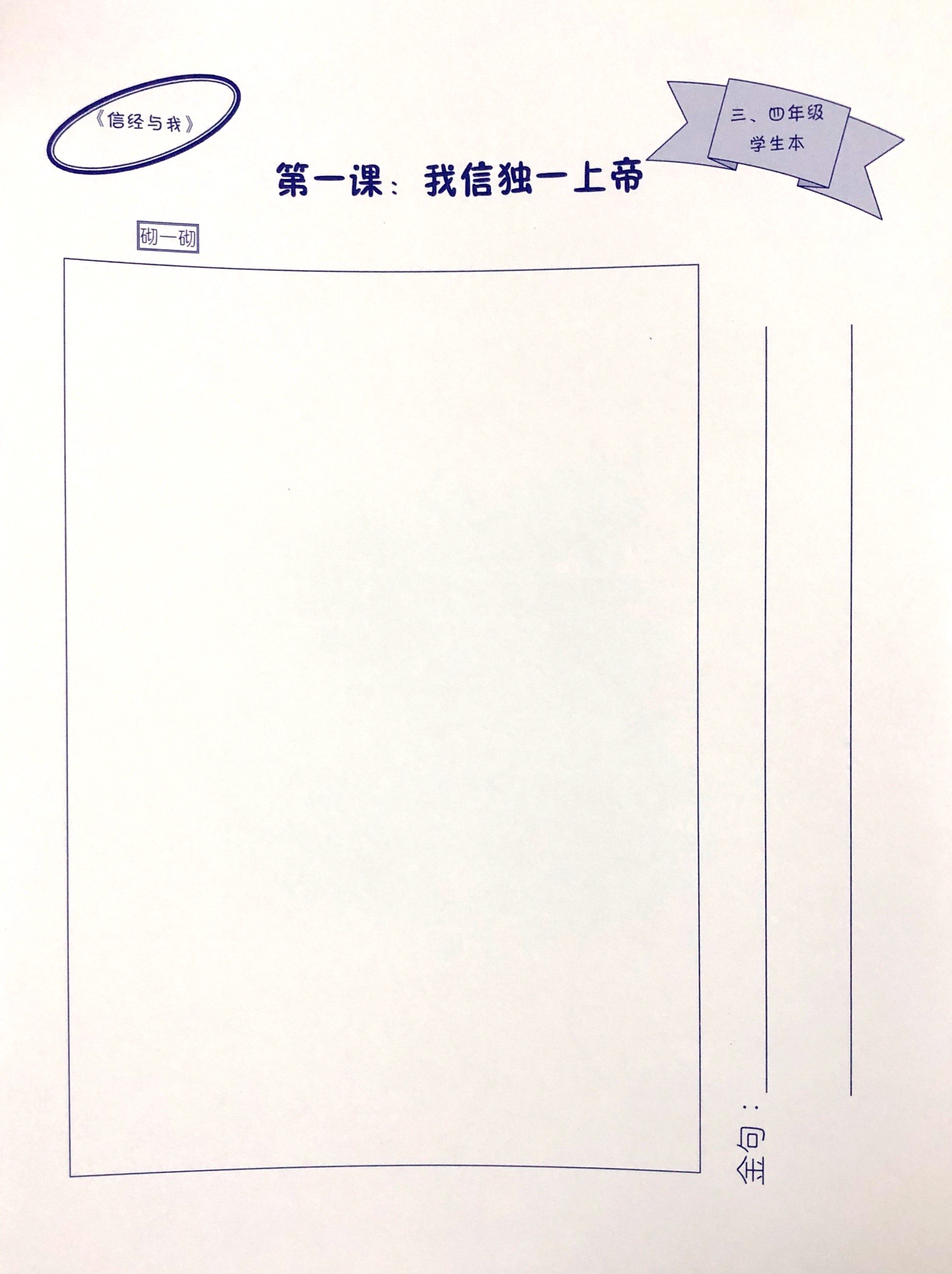 信經與我- 三、四年級 學生本 封面