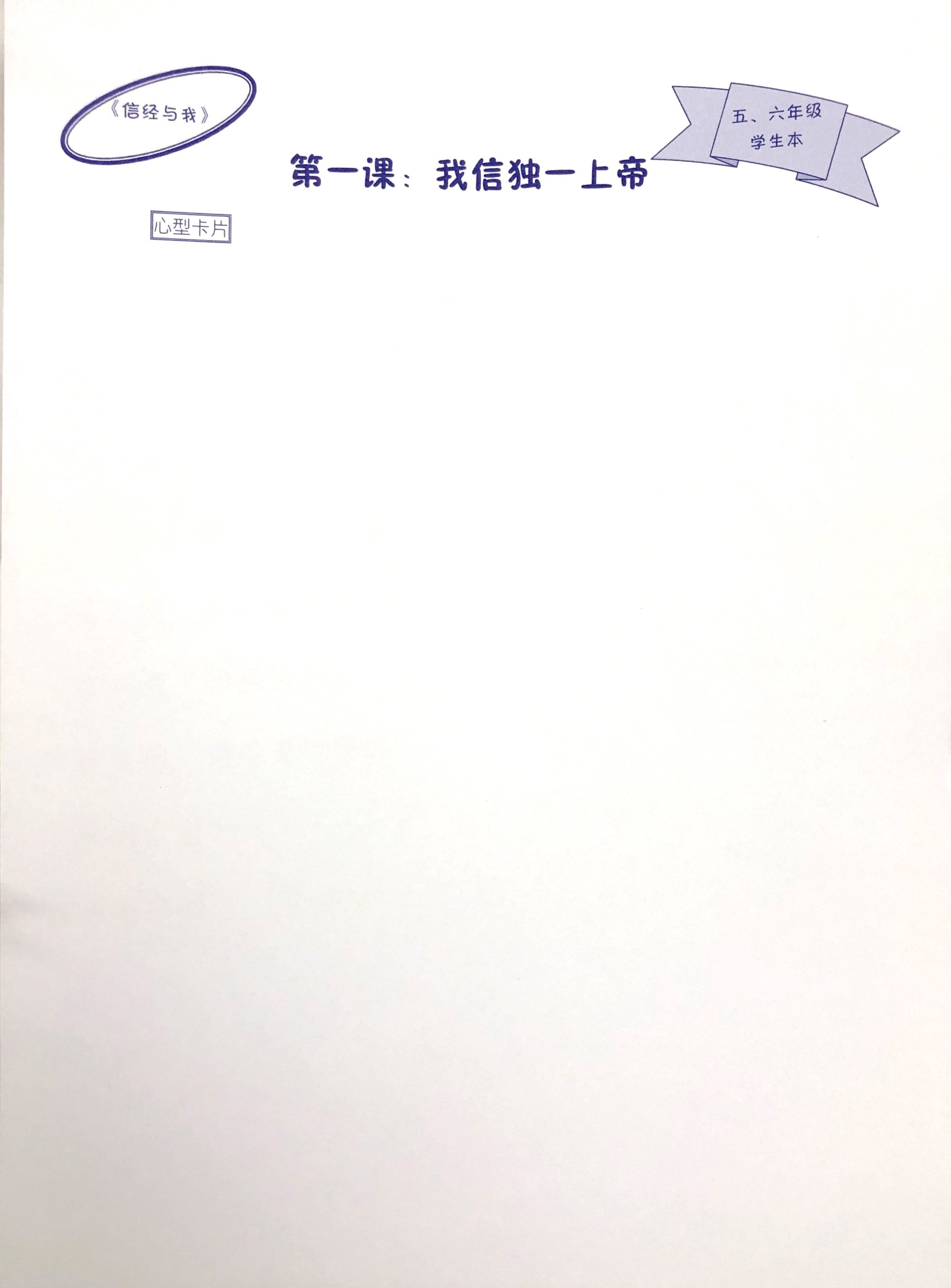 信經與我- 五、六年級 學生本 封面