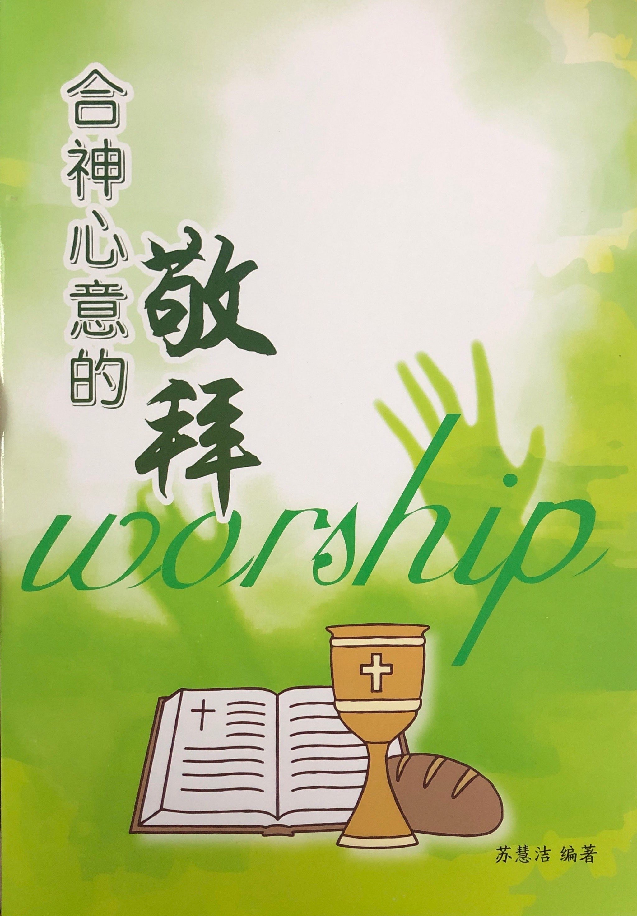 合神心意的敬拜老師本 封面